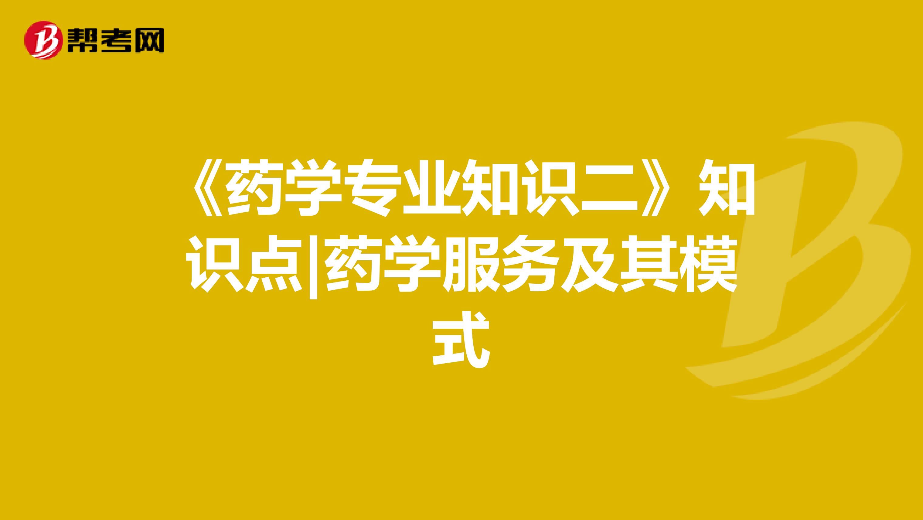《药学专业知识二》知识点|药学服务及其模式