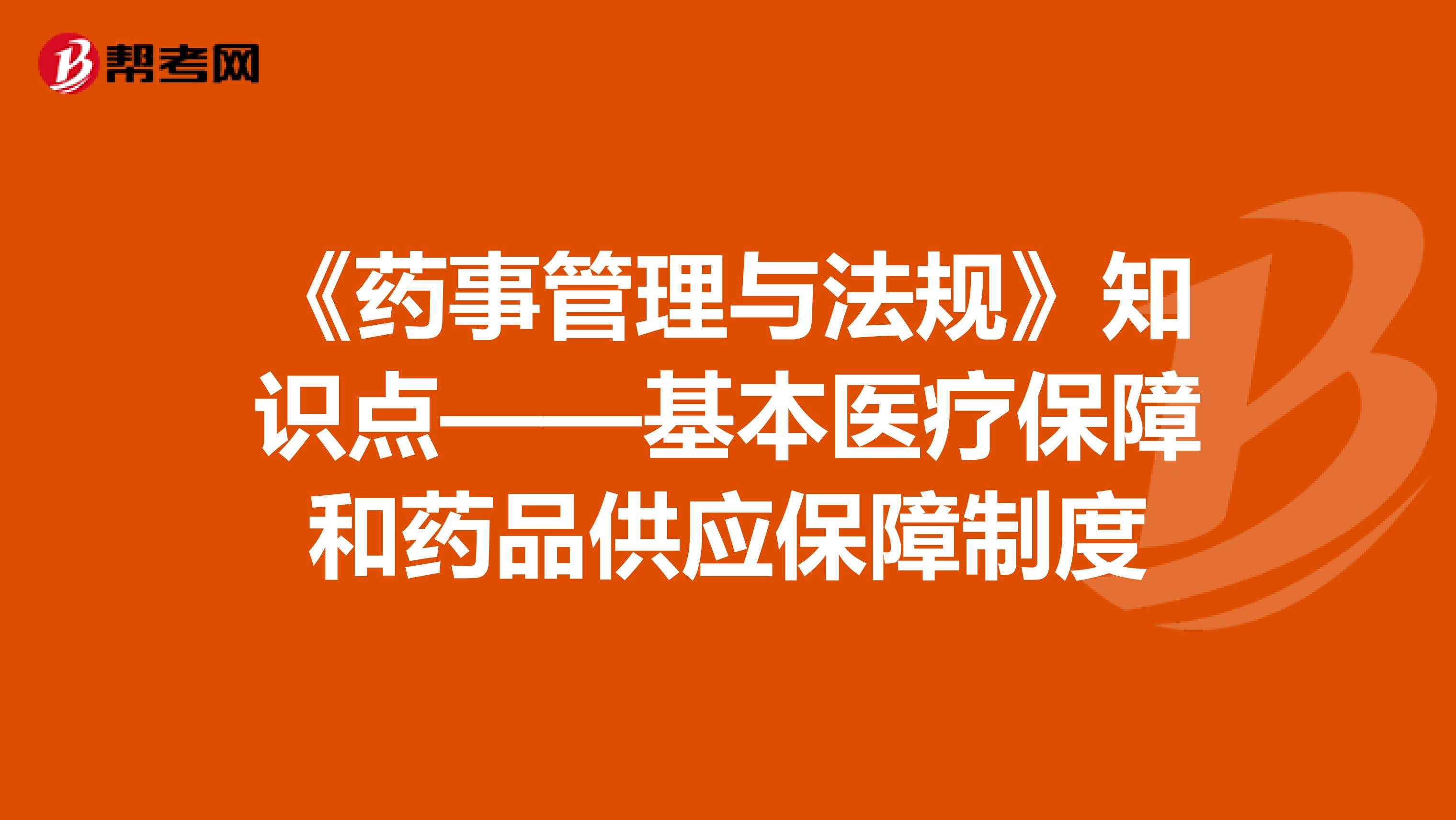 《药事管理与法规》知识点——基本医疗保障和药品供应保障制度