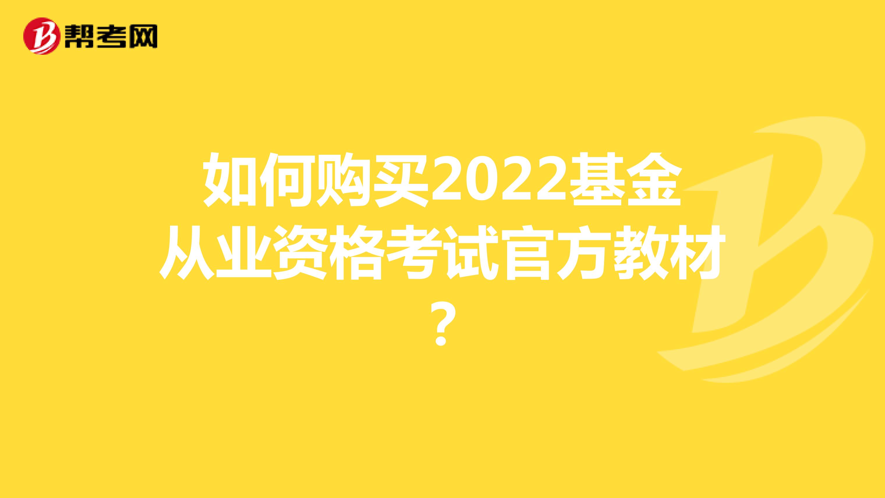 如何购买2022基金从业资格考试官方教材？