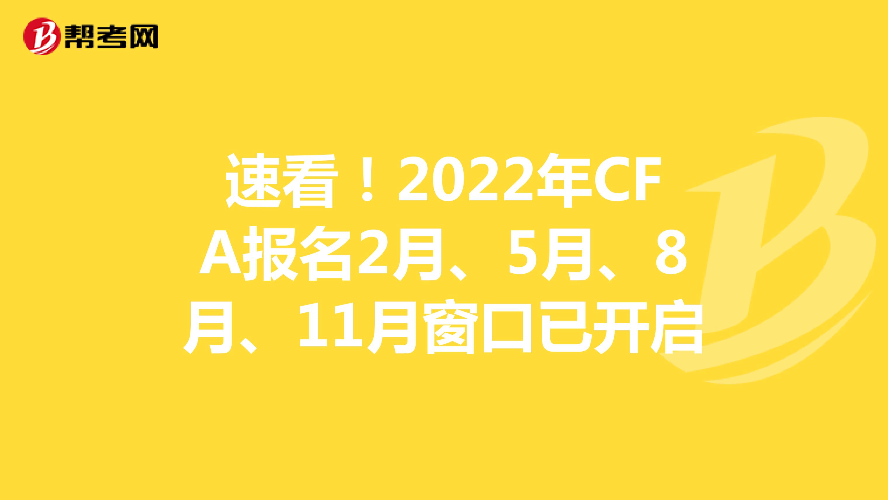 速看！2022年CFA报名2月、5月、8月、11月窗口已开启