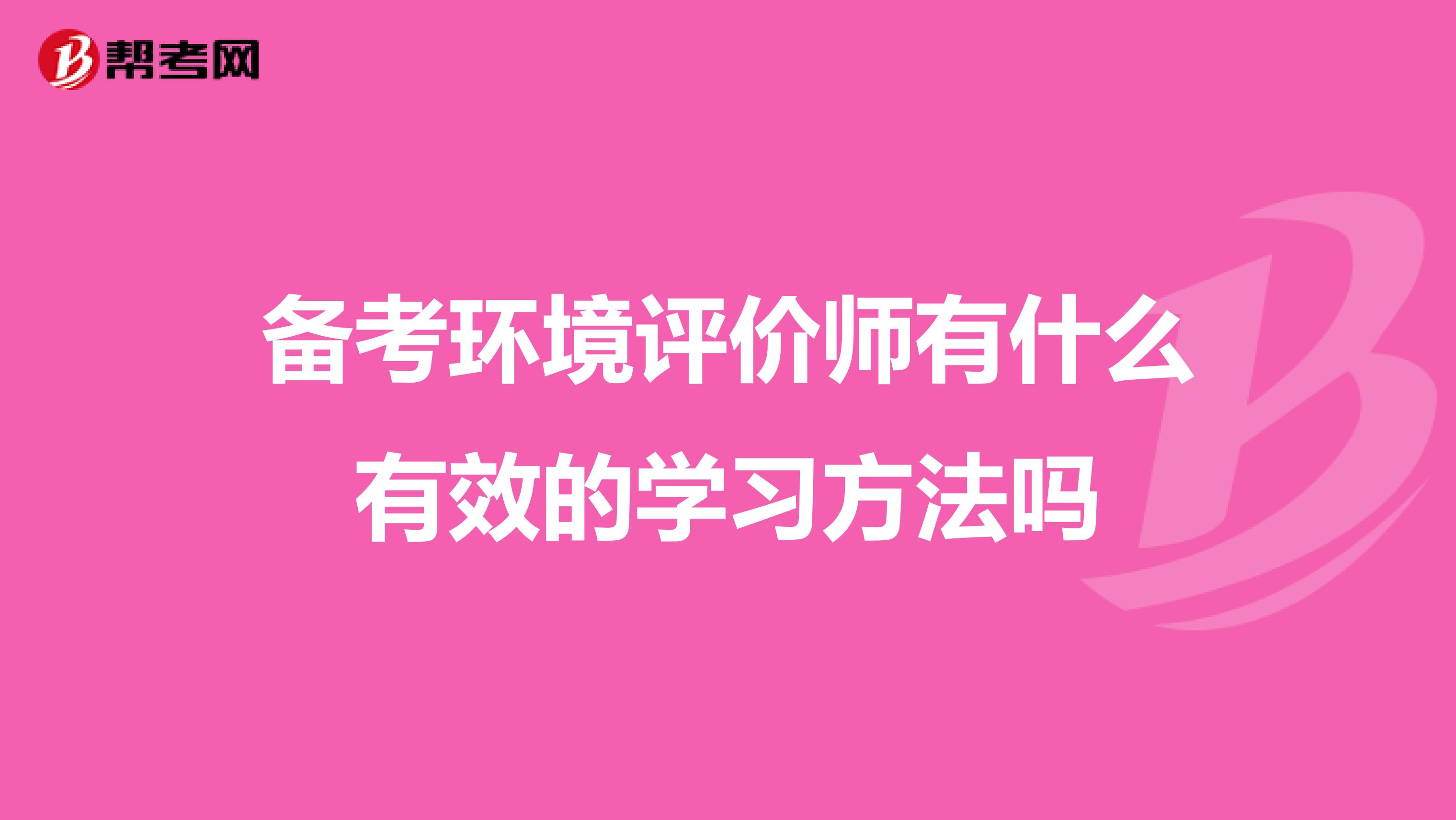 备考环境评价师有什么有效的学习方法吗