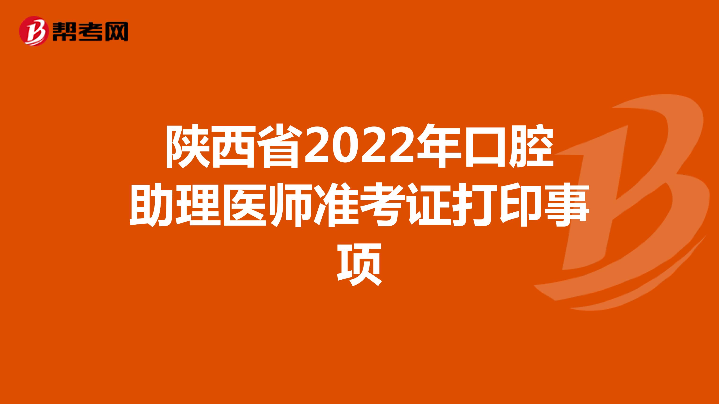 陕西省2022年口腔助理医师准考证打印事项