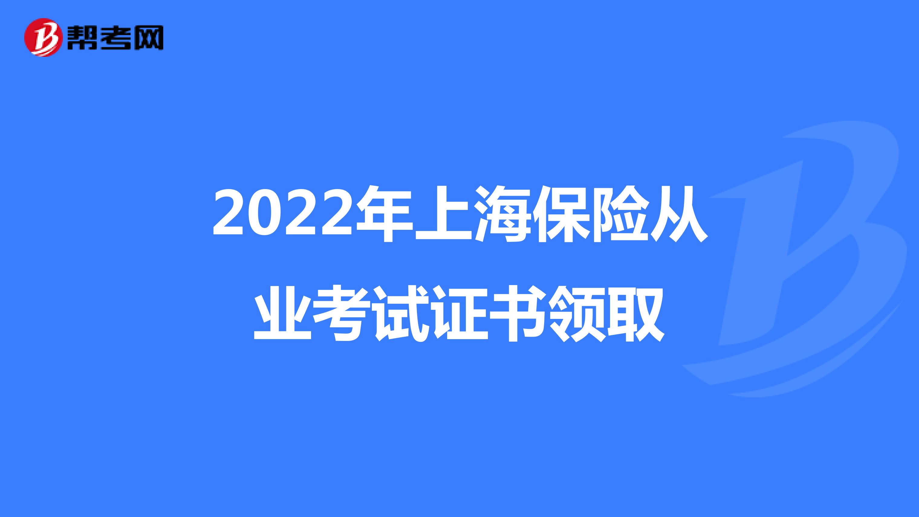 2022年上海保险从业考试证书领取