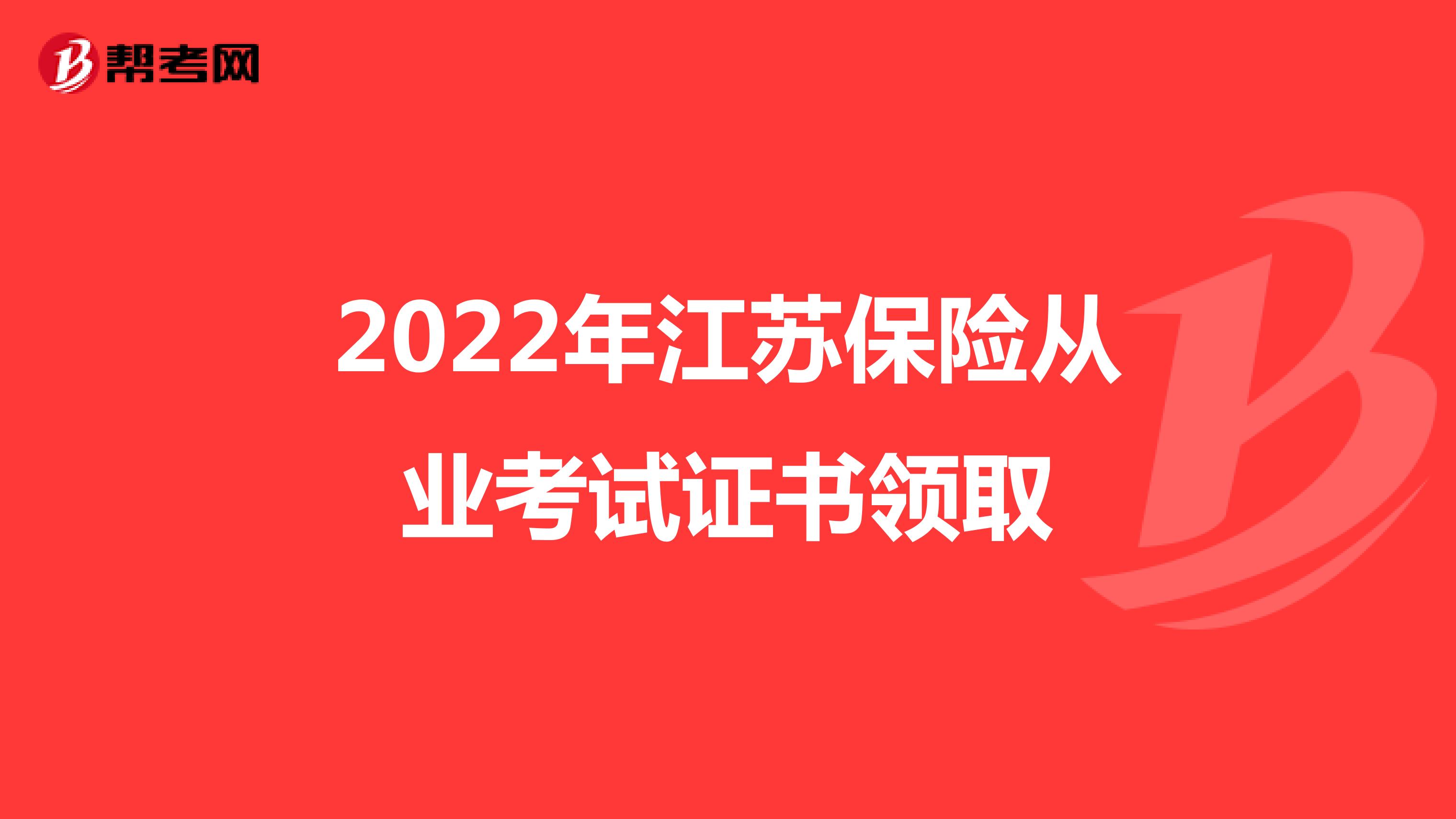2022年江苏保险从业考试证书领取
