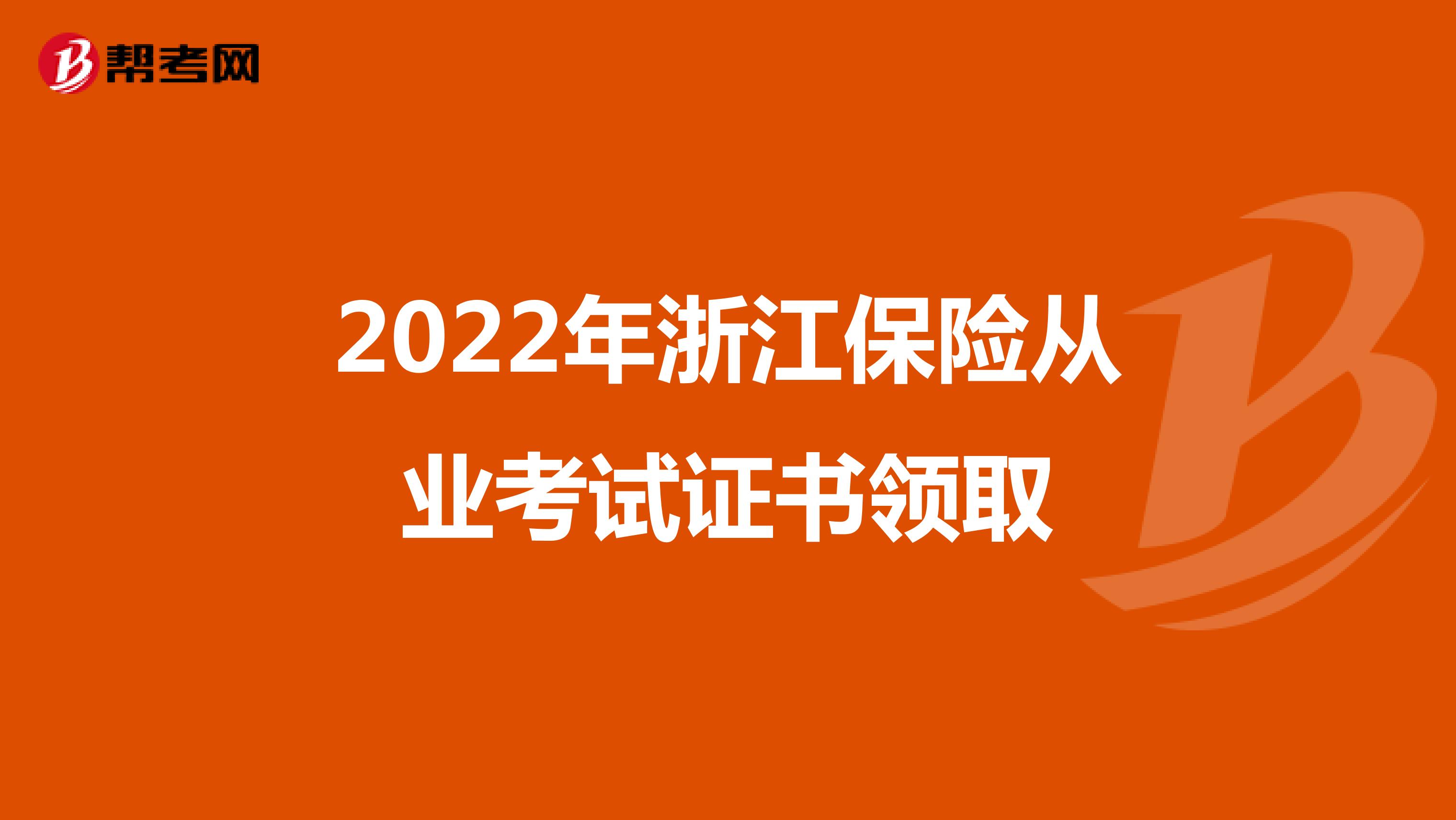 2022年浙江保险从业考试证书领取