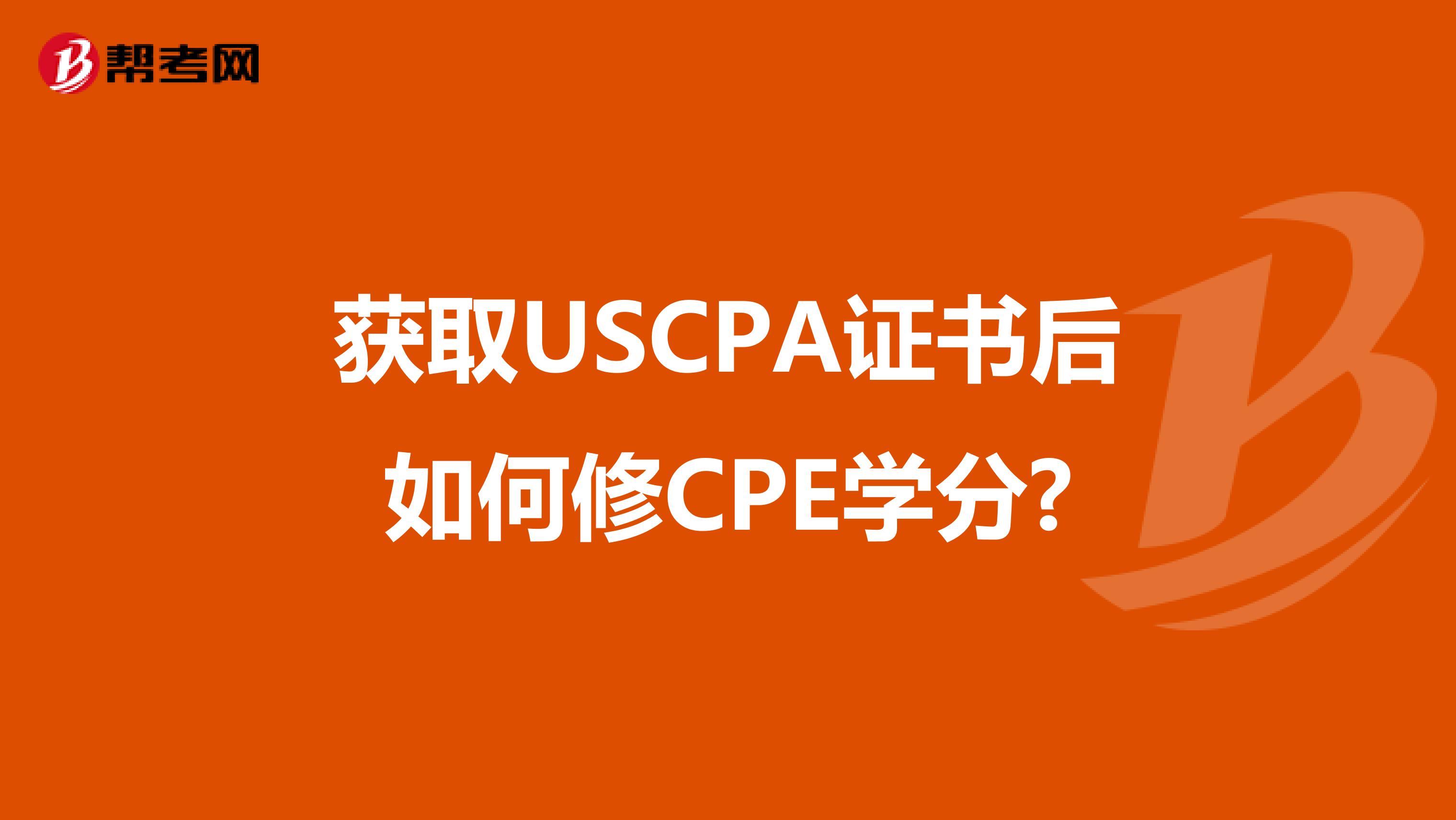 获取USCPA证书后如何修CPE学分?