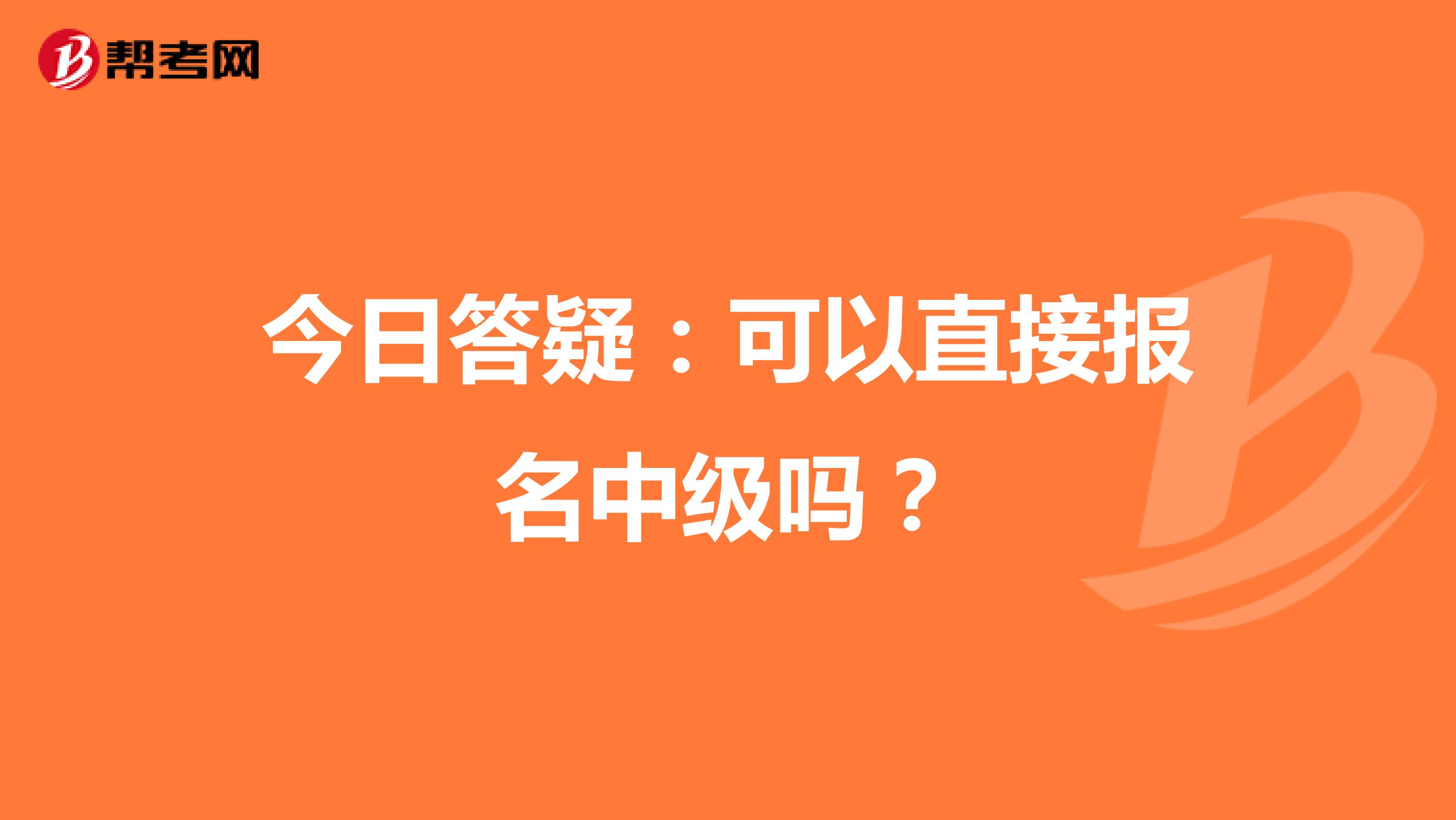 今日答疑：可以直接报名中级吗？