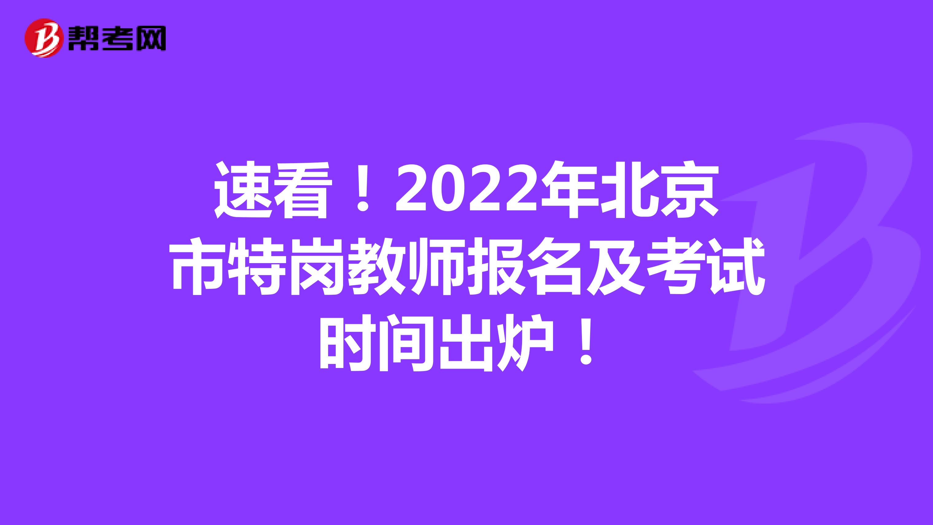 速看！2022年北京市特岗教师报名及考试时间出炉！