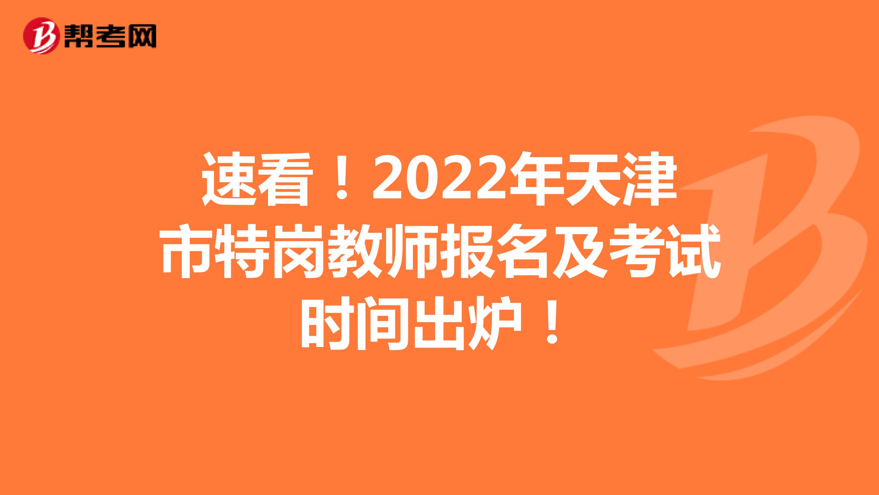 速看！2022年天津市特岗教师报名及考试时间出炉！