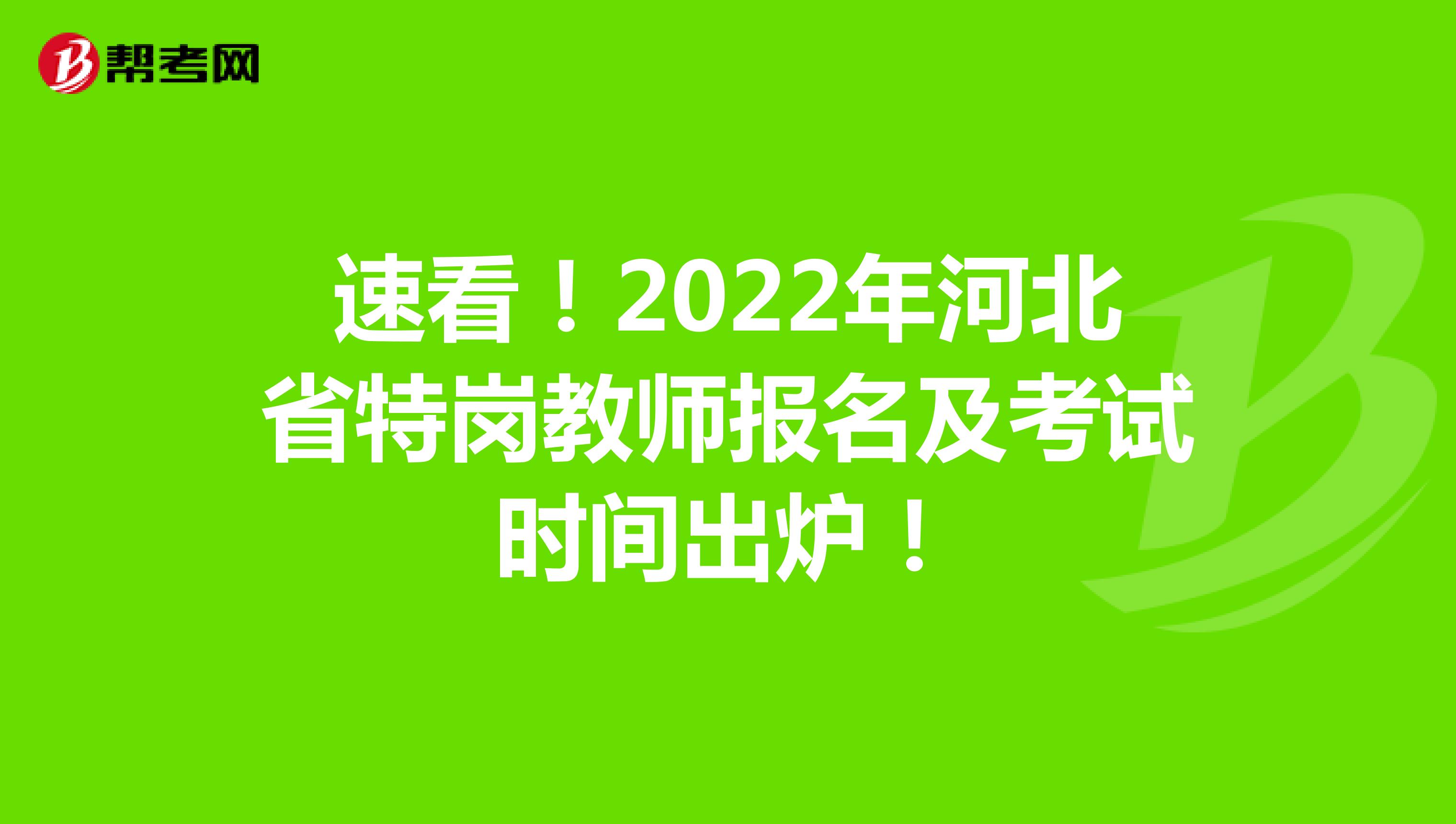 速看！2022年河北省特岗教师报名及考试时间出炉！