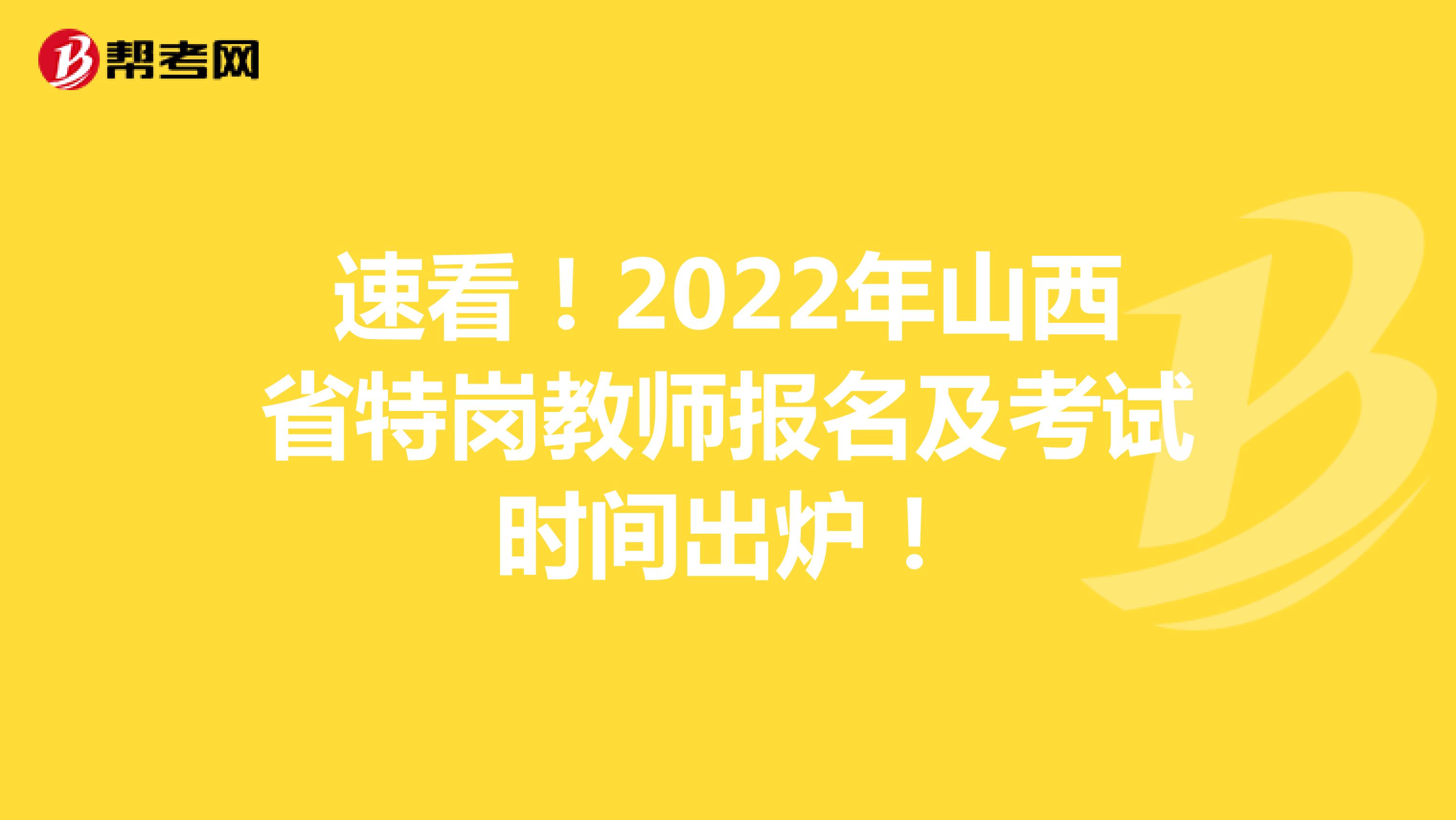 速看！2022年山西省特岗教师报名及考试时间出炉！