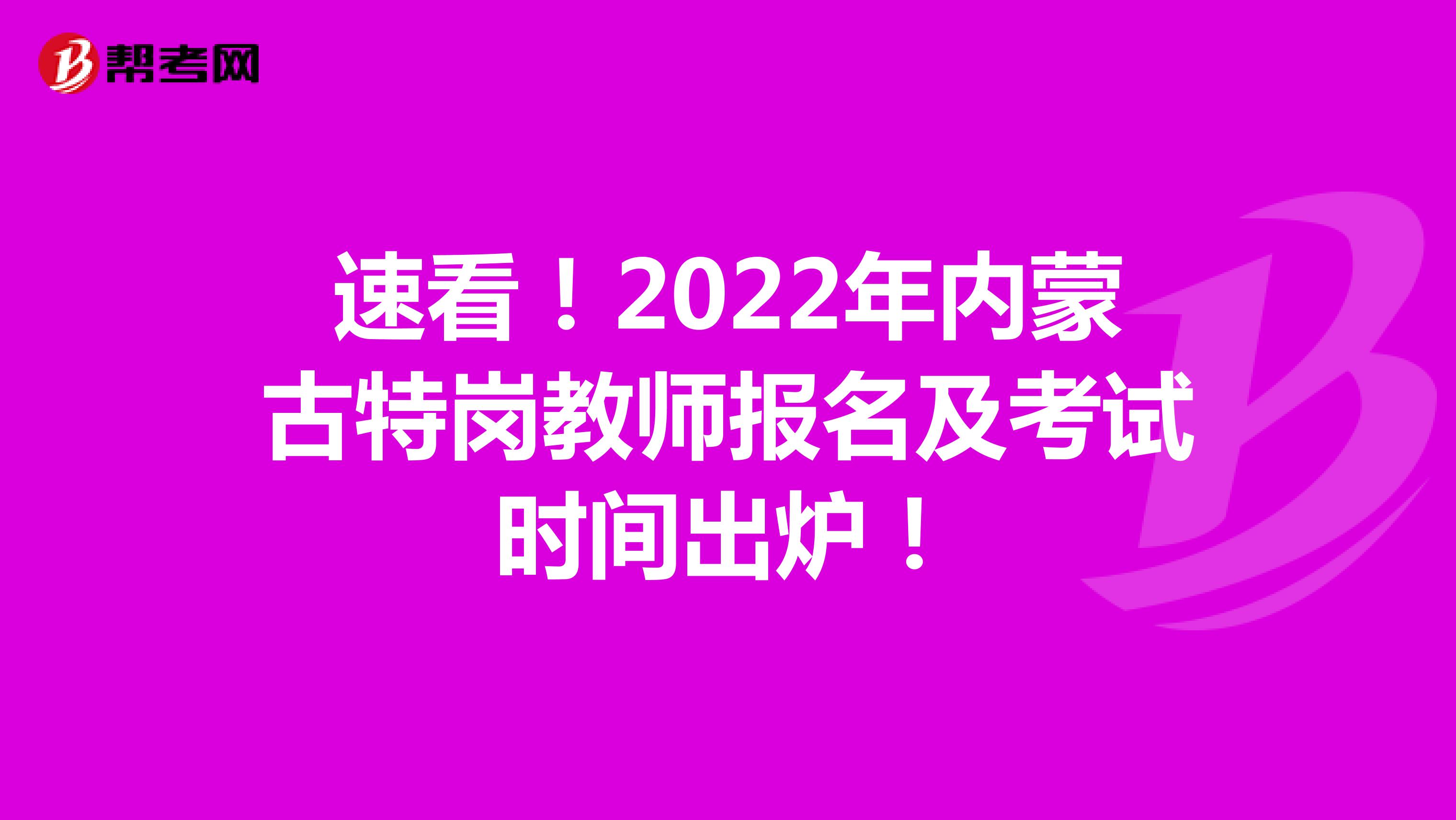 速看！2022年内蒙古特岗教师报名及考试时间出炉！