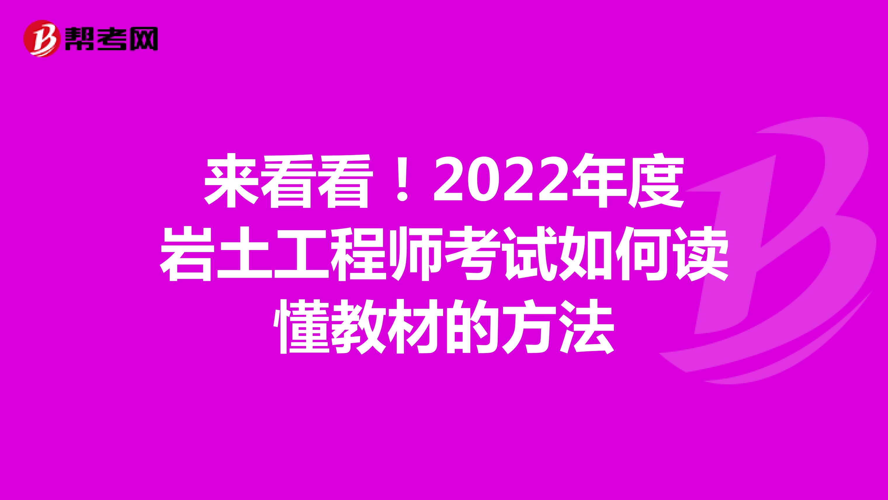 来看看！2022年度岩土工程师考试如何读懂教材的方法