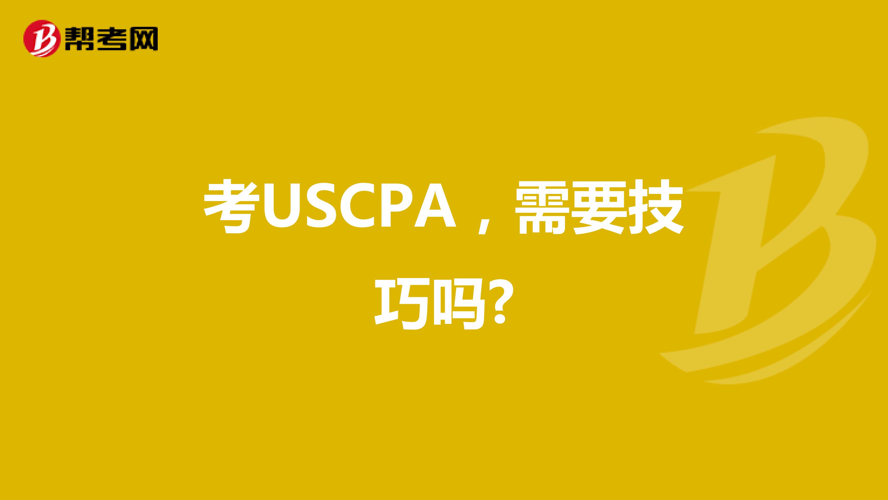 考USCPA，需要技巧吗?