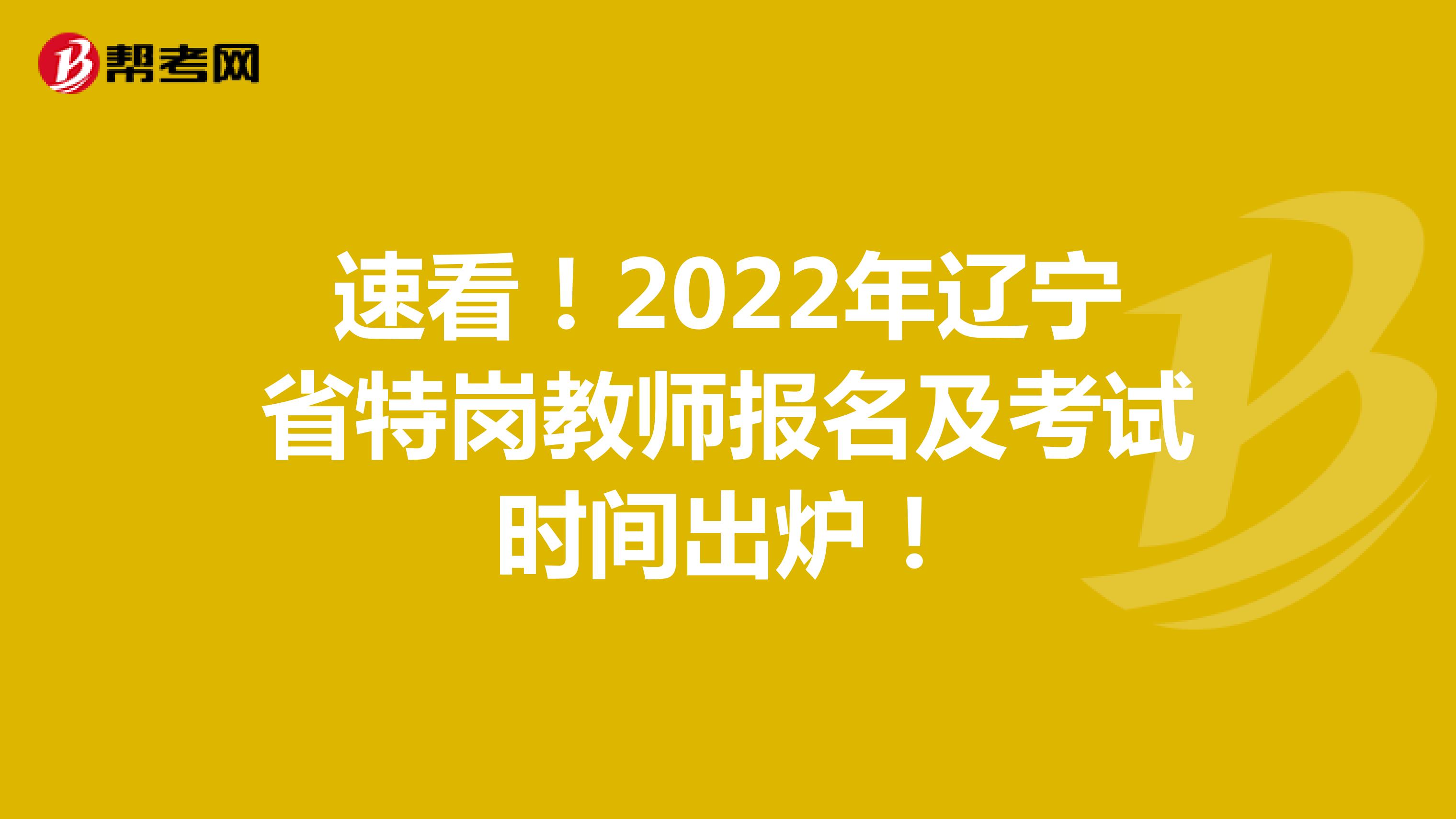 速看！2022年辽宁省特岗教师报名及考试时间出炉！