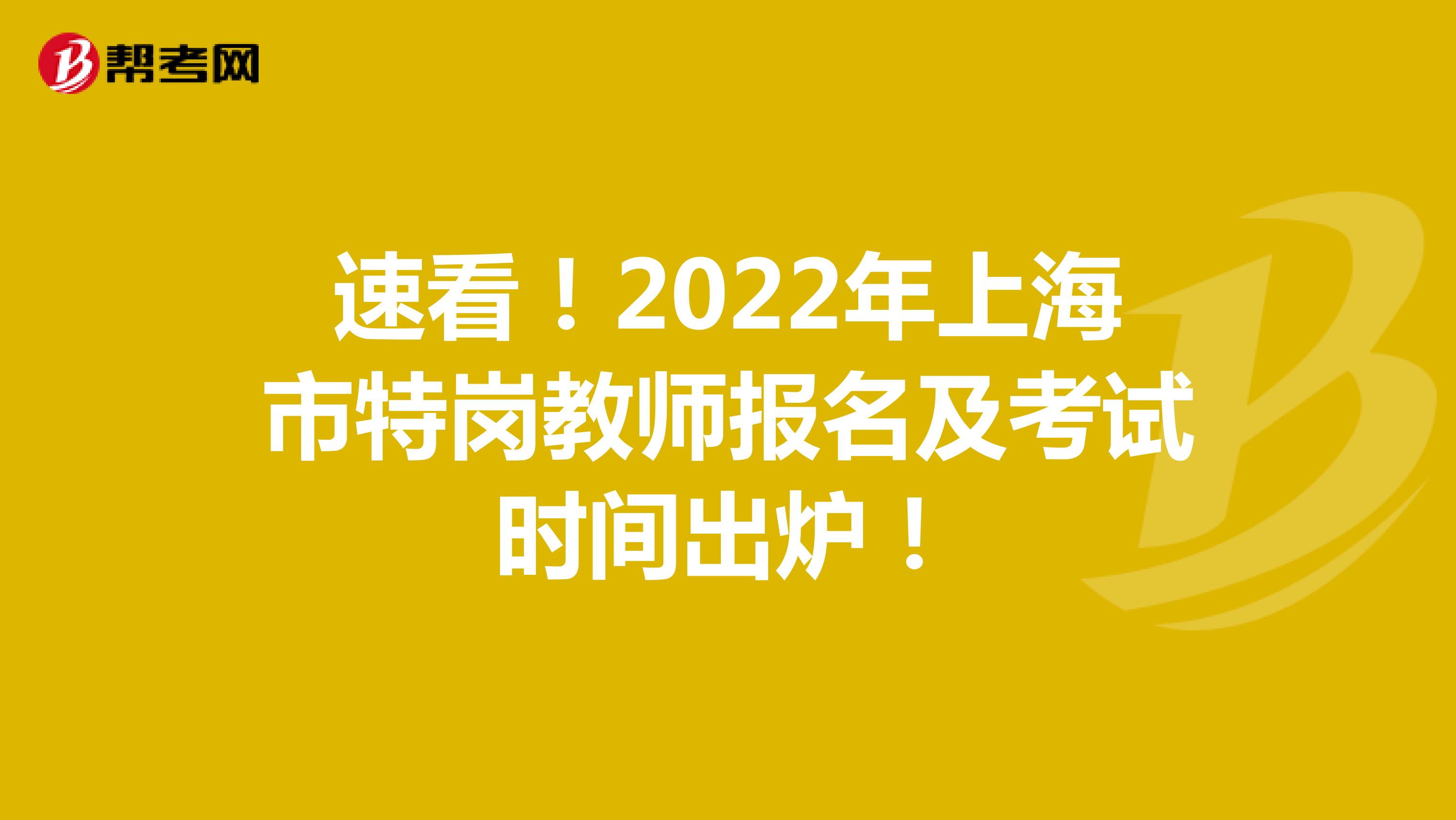 速看！2022年上海市特崗教師報名及考試時間出爐！