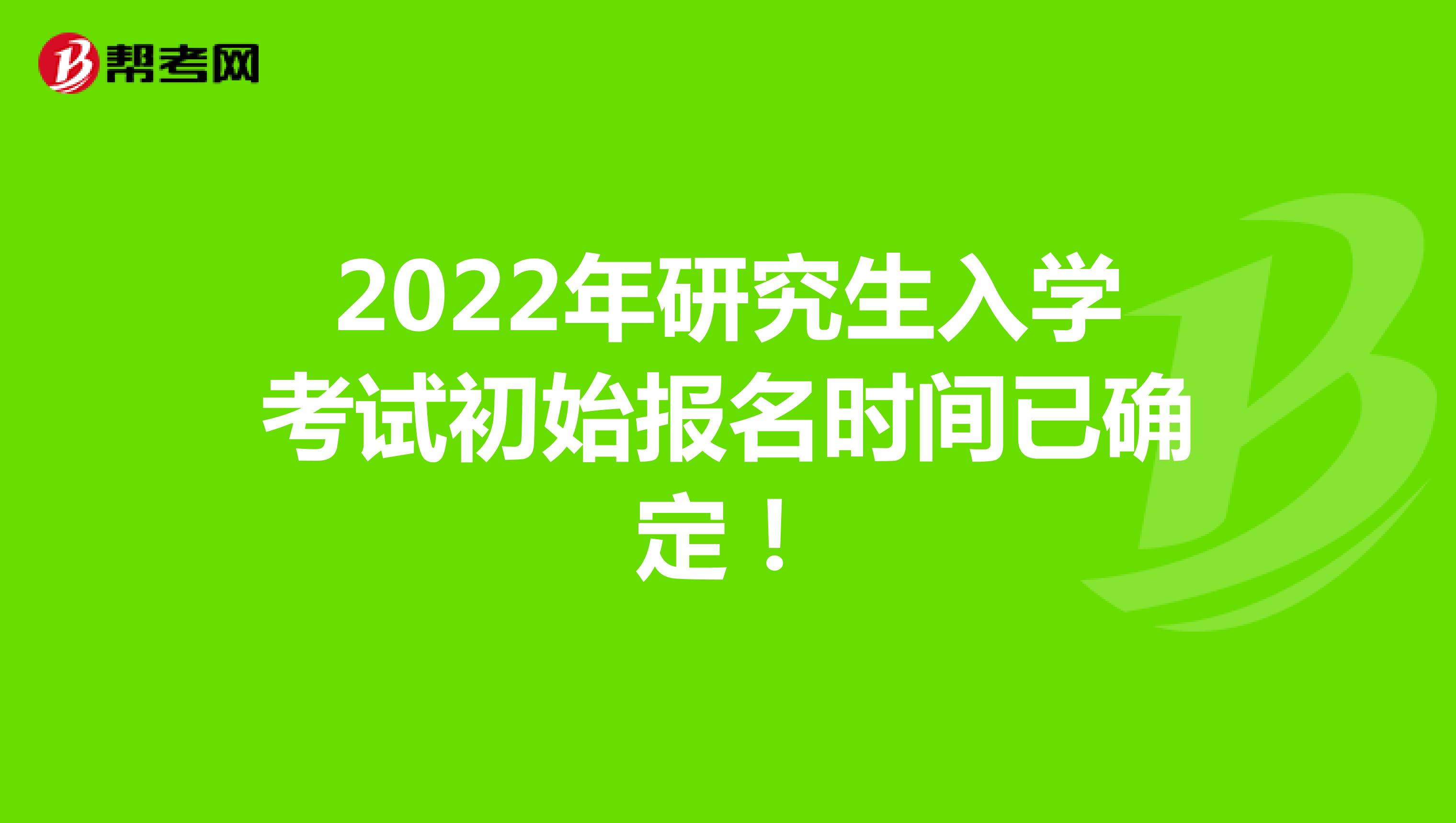 2022年研究生入学考试初始报名时间已确定！ 