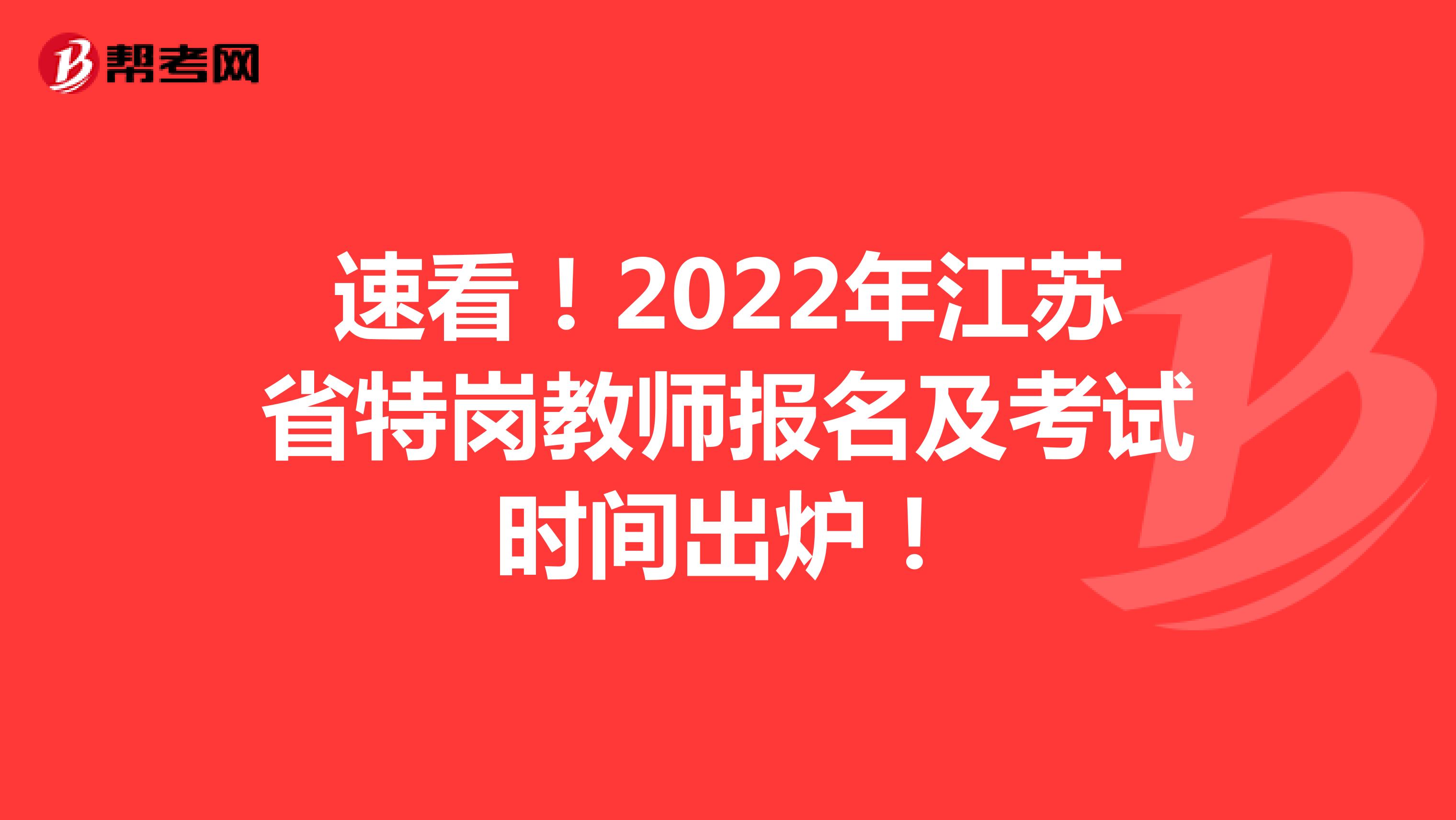 速看！2022年江苏省特岗教师报名及考试时间出炉！