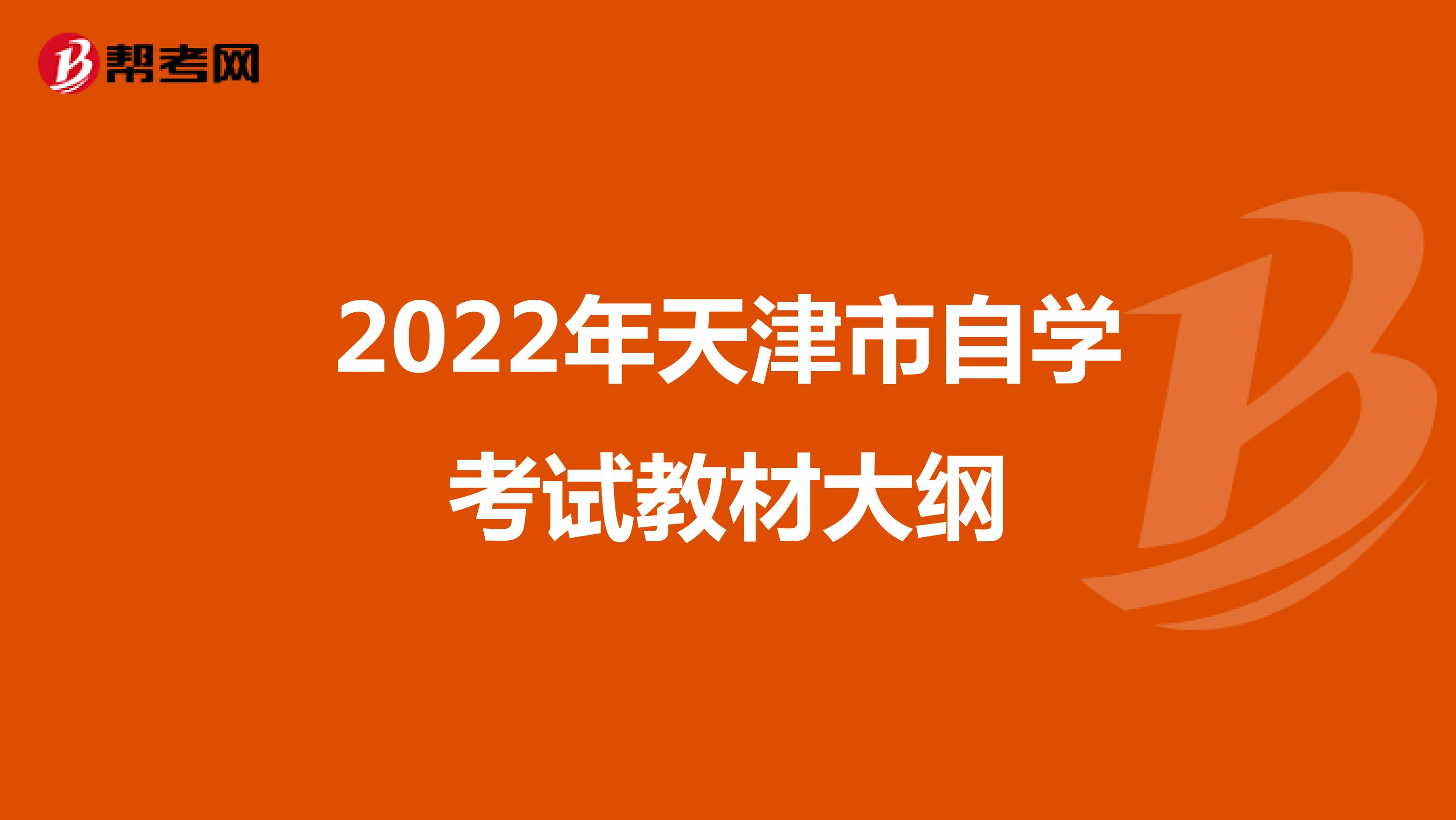 2022年天津市自学考试教材大纲