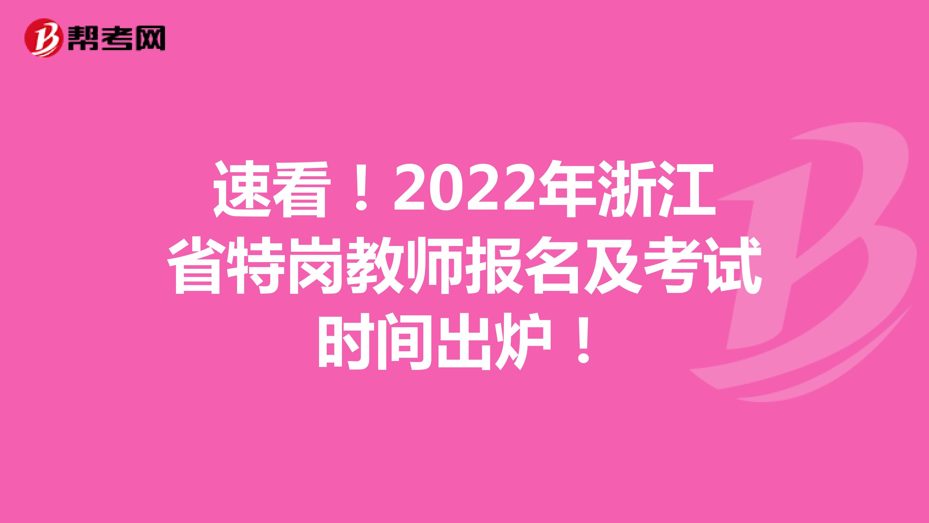 速看！2022年浙江省特岗教师报名及考试时间出炉！