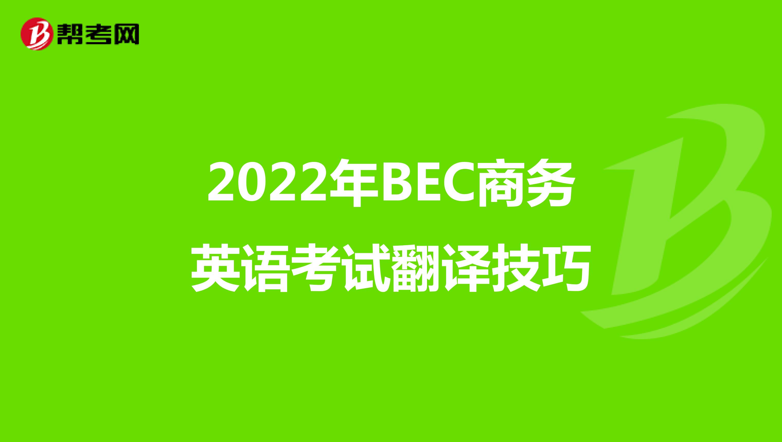 2022年BEC商务英语考试翻译技巧