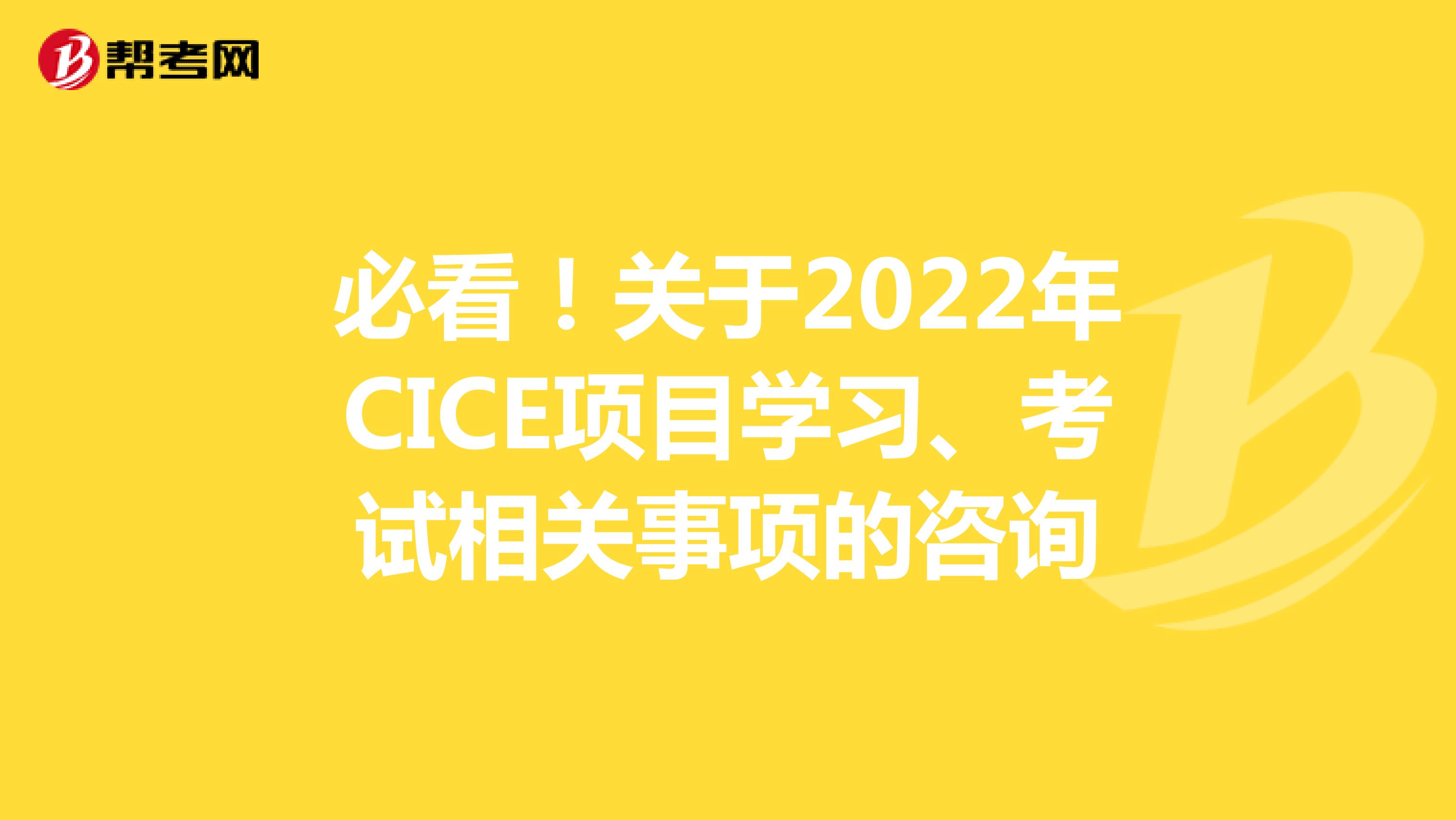 必看！关于2022年CICE项目学习、考试相关事项的咨询