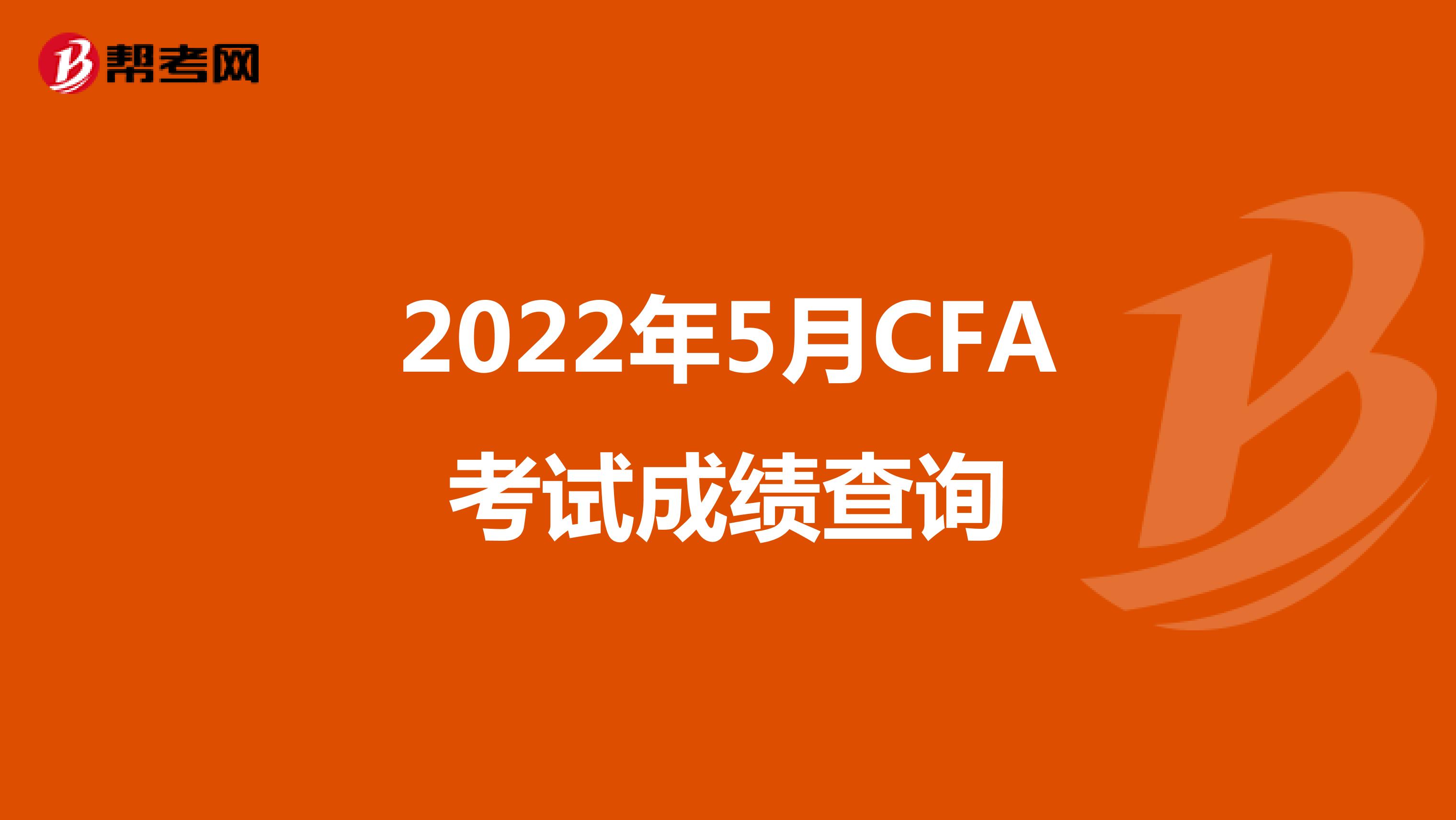 2022年5月CFA考试成绩查询