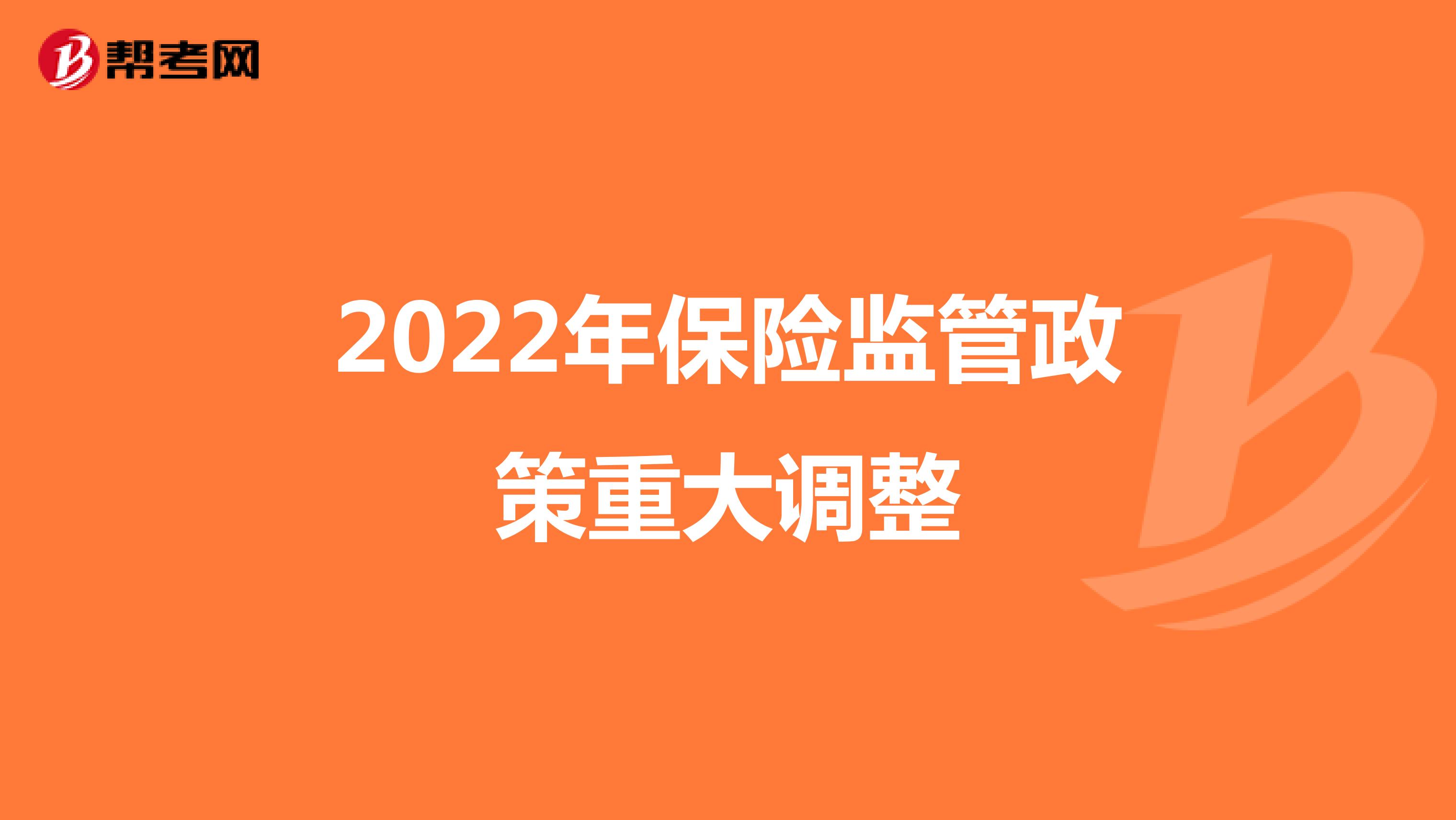 2022年保险监管政策重大调整