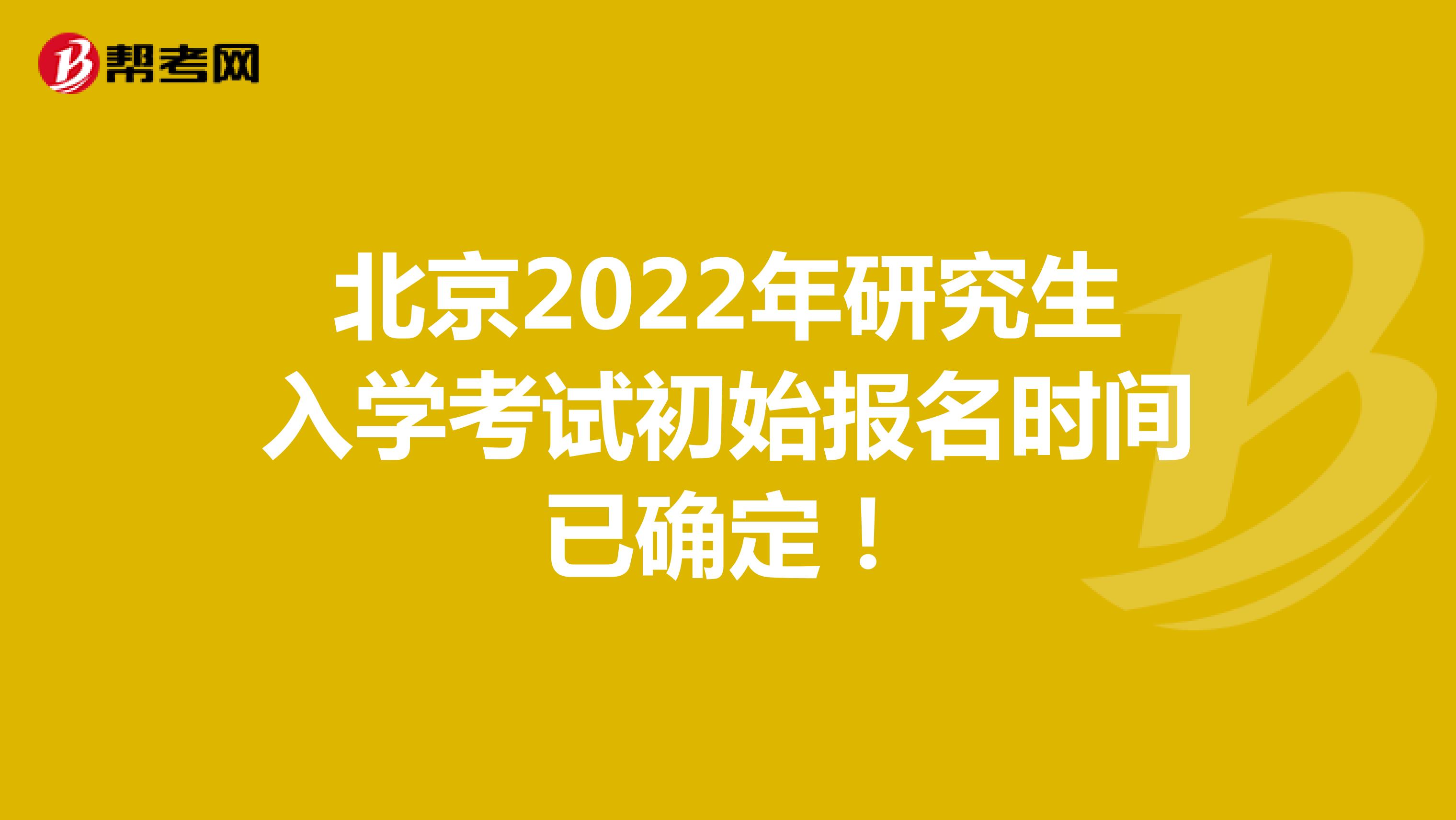 北京2022年研究生入学考试初始报名时间已确定！