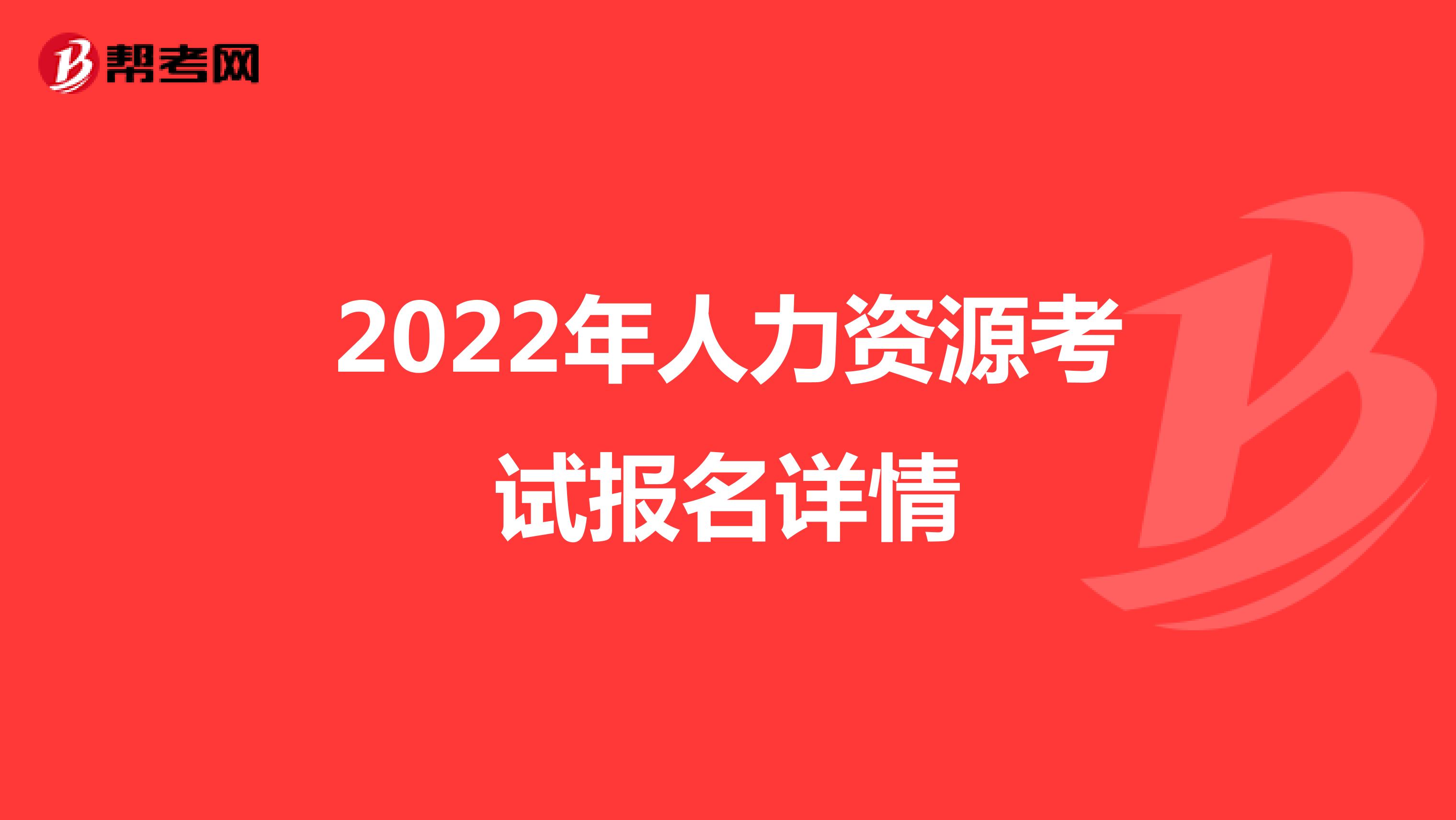 2022年人力资源考试报名详情