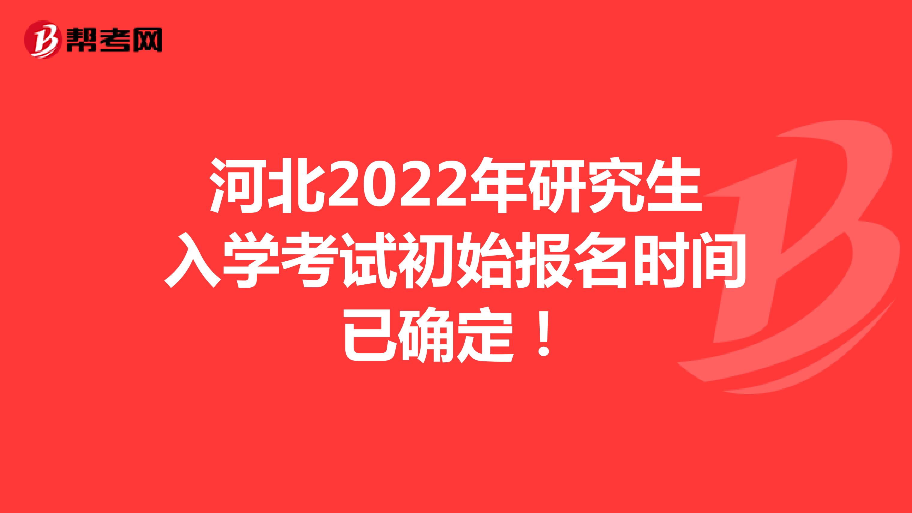 河北2022年研究生入学考试初始报名时间已确定！