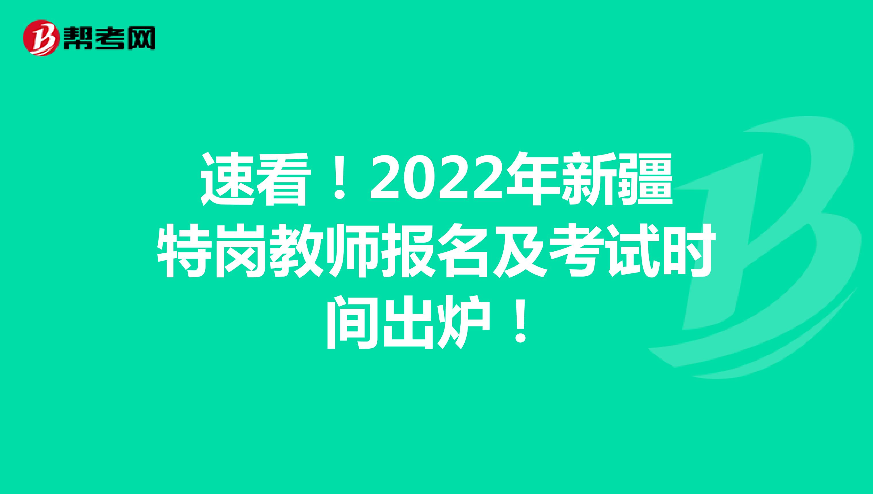 速看！2022年新疆特岗教师报名及考试时间出炉！
