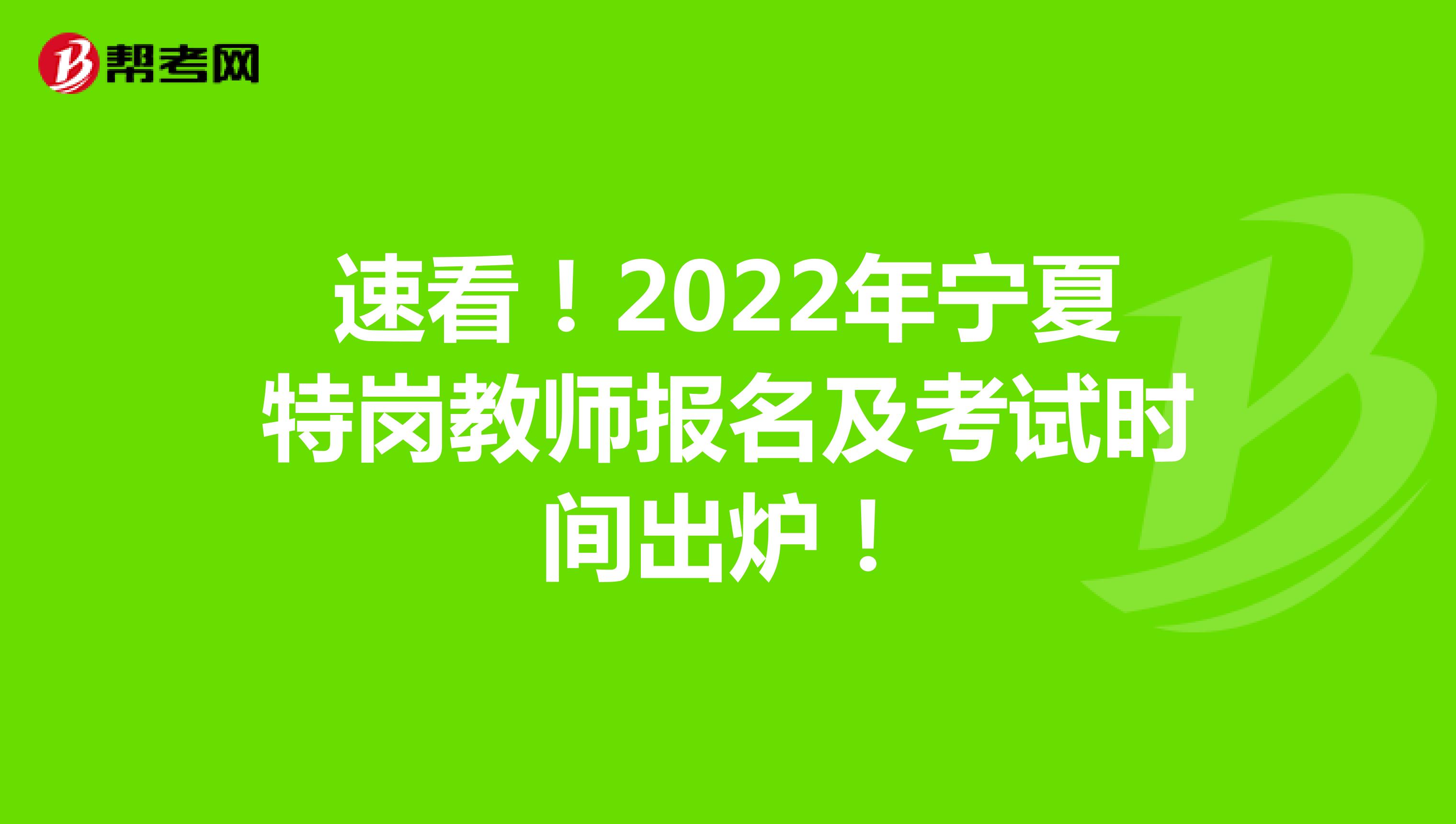 速看！2022年宁夏特岗教师报名及考试时间出炉！