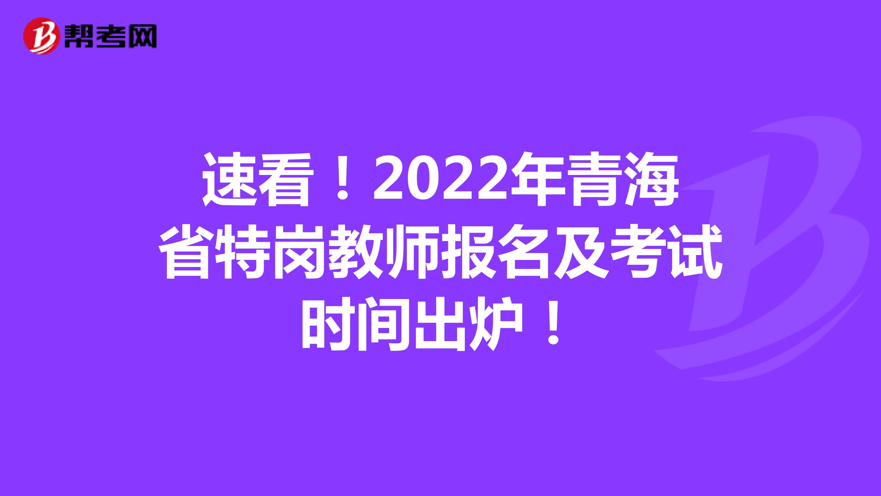 速看！2022年青海省特岗教师报名及考试时间出炉！