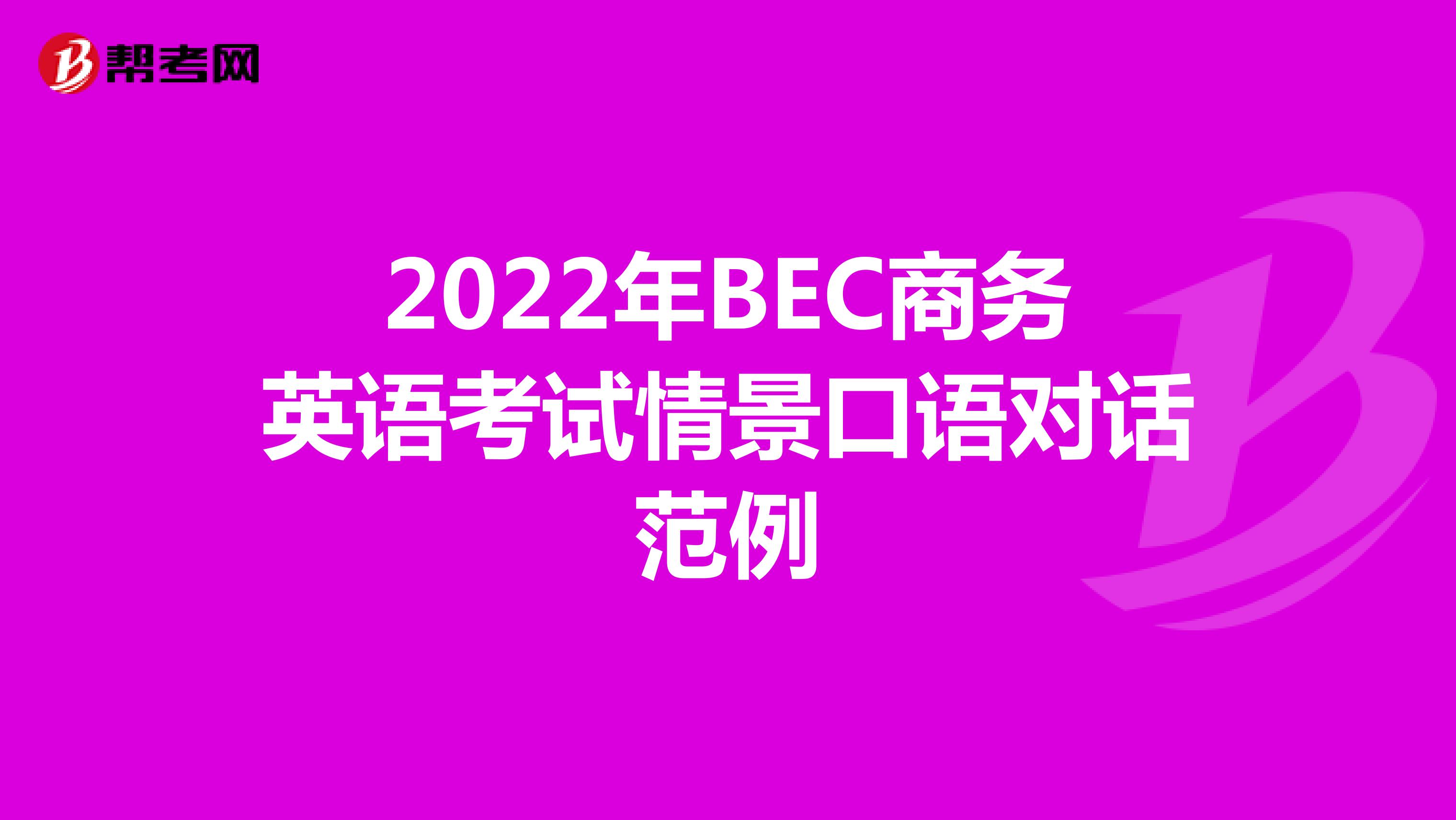 2022年BEC商务英语考试情景口语对话范例