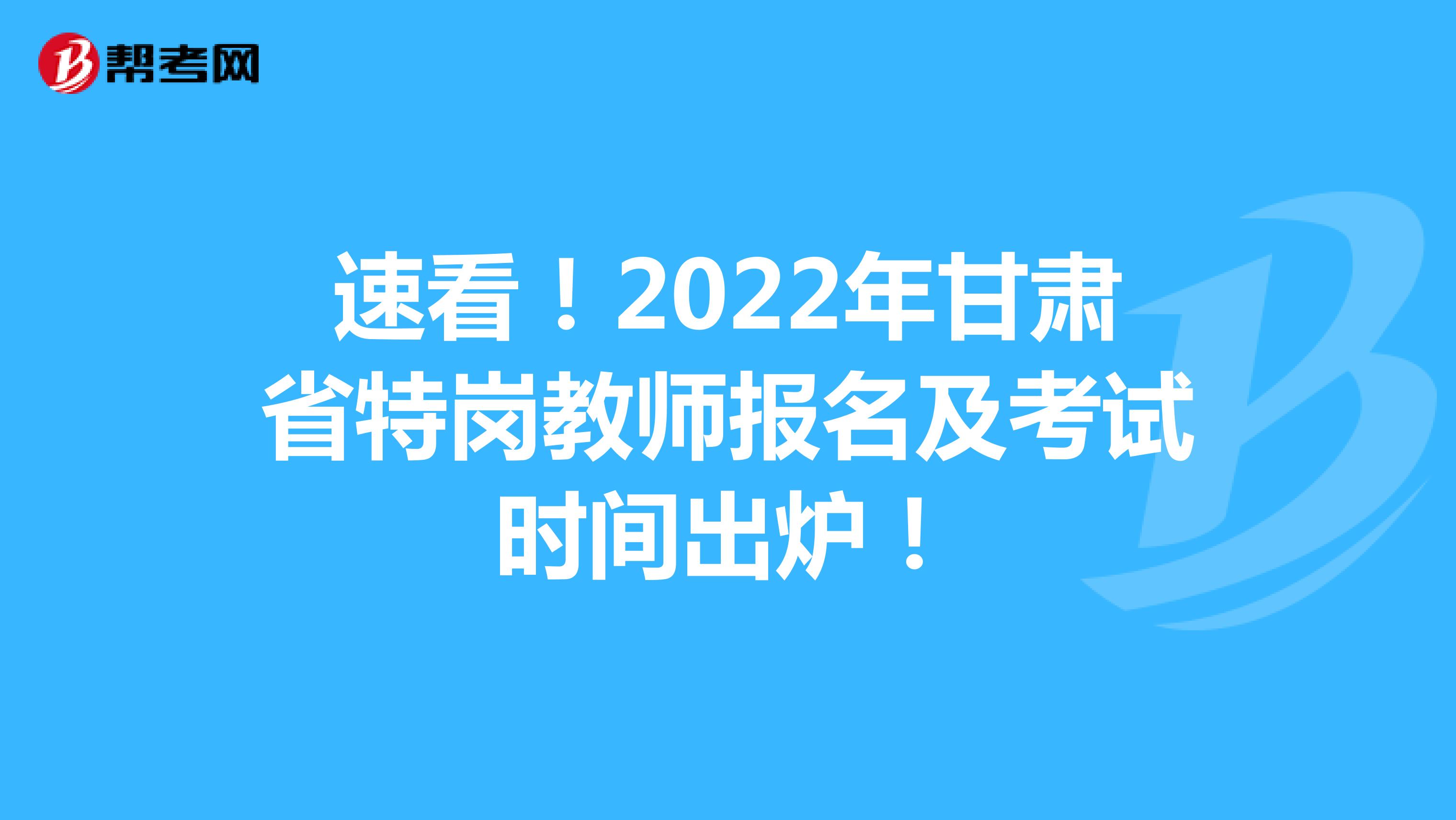 速看！2022年甘肃省特岗教师报名及考试时间出炉！
