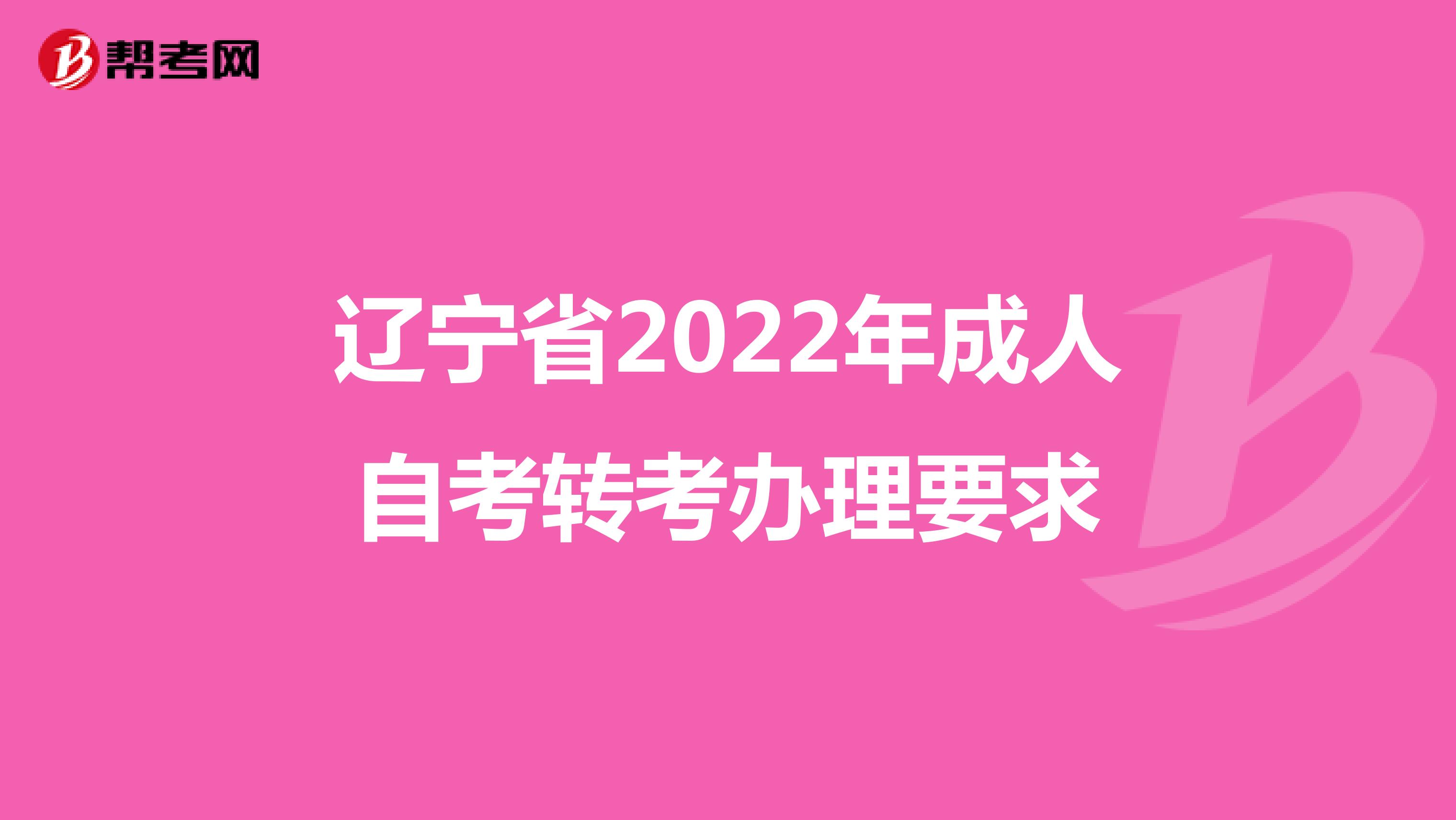 辽宁省2022年成人自考转考办理要求