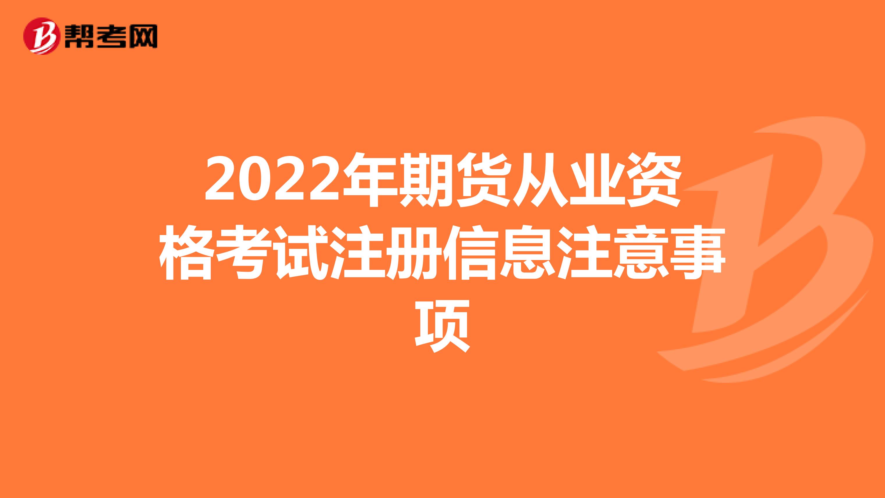 2022年期货从业资格考试注册信息注意事项