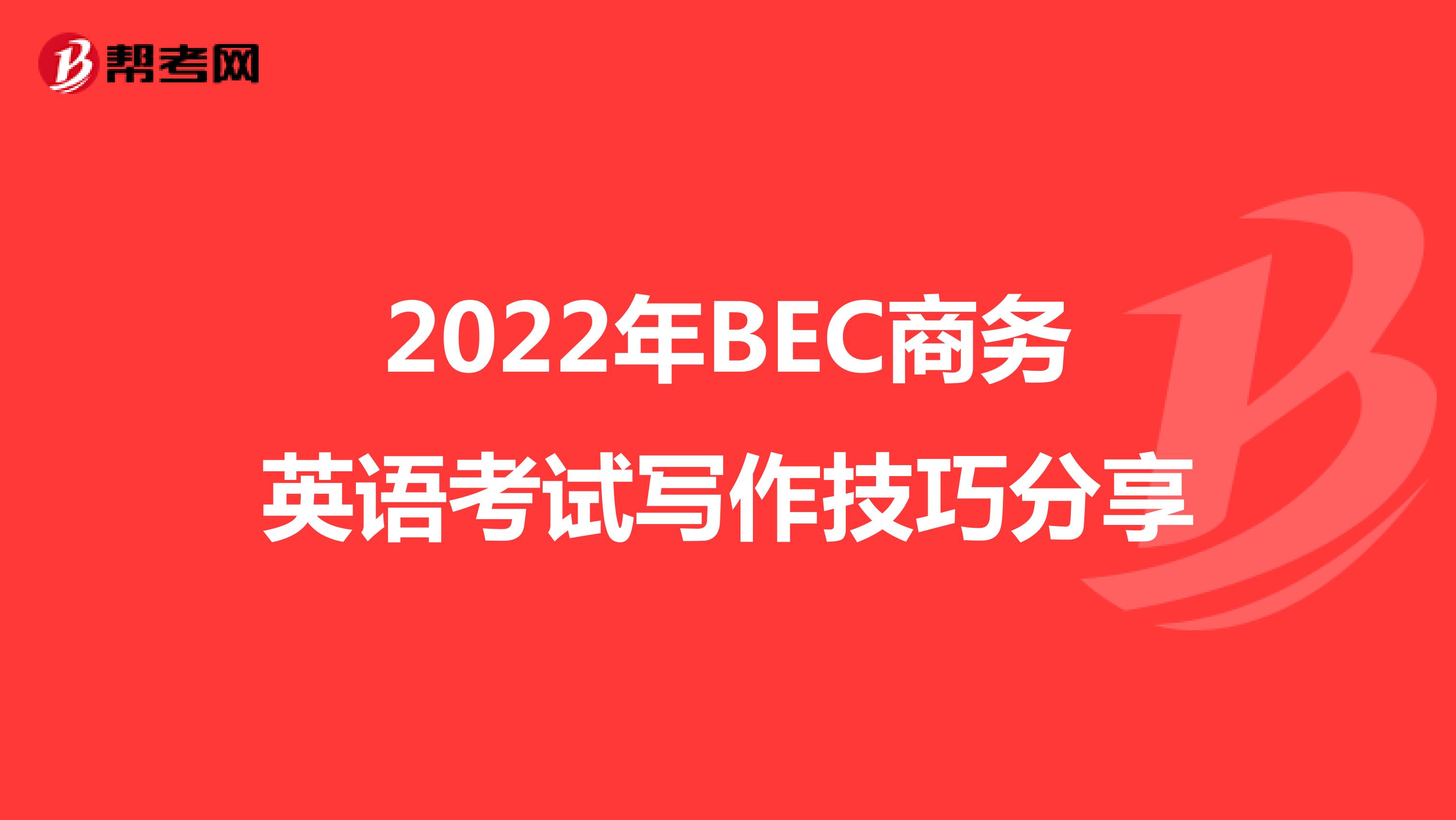 2022年BEC商务英语考试写作技巧分享