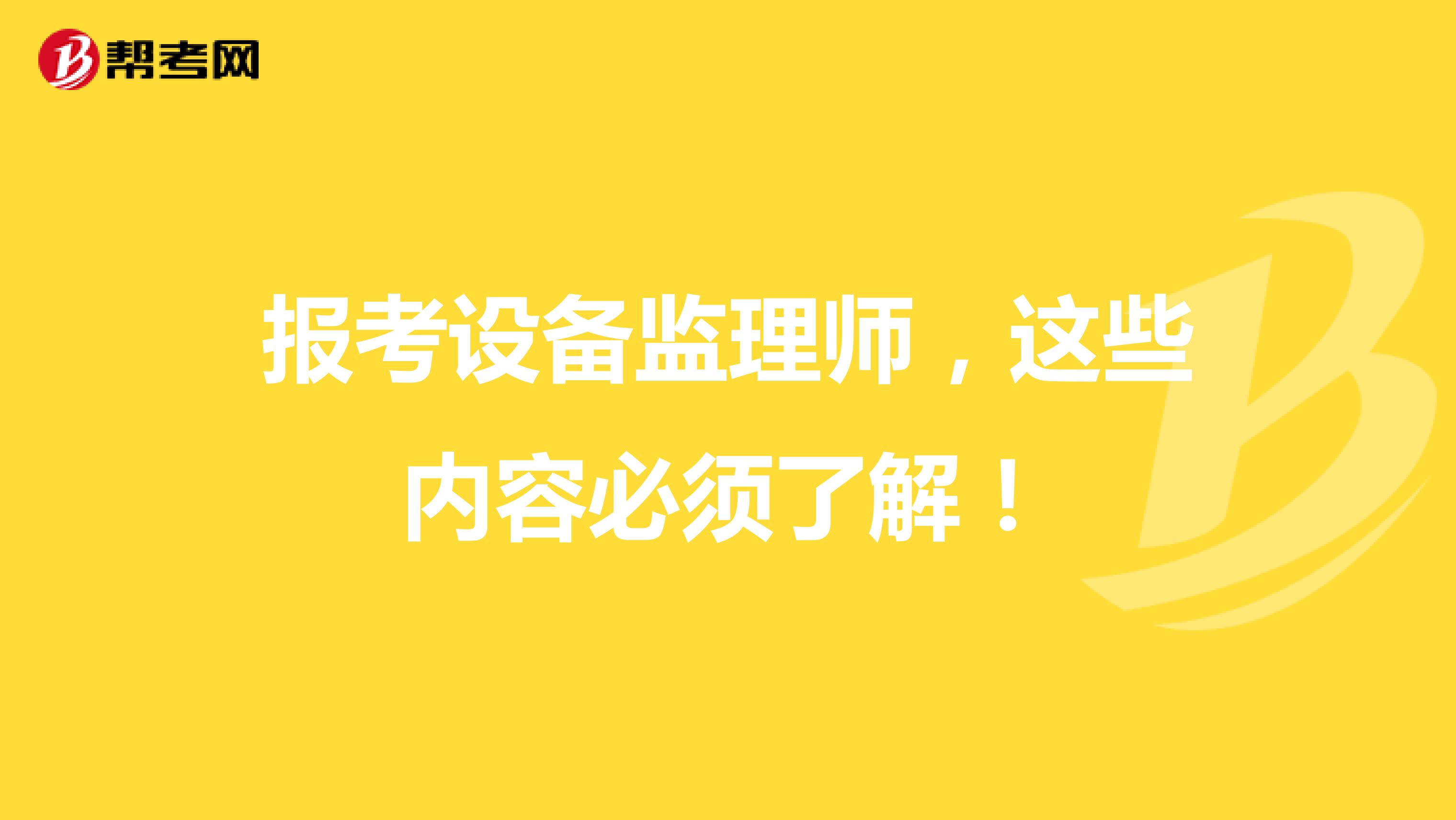 报考设备监理师，这些内容必须了解！