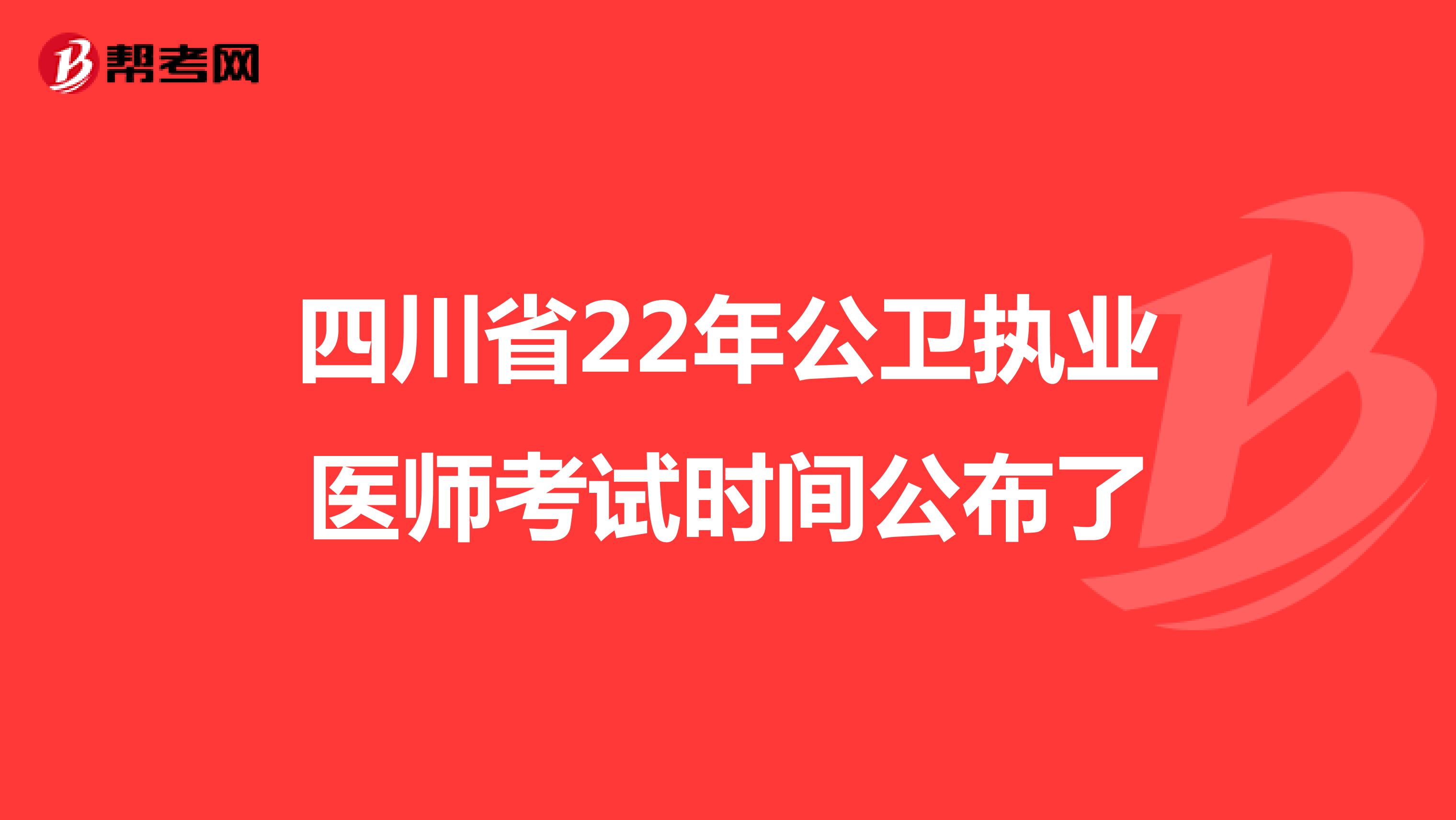 四川省22年公卫执业医师考试时间公布了