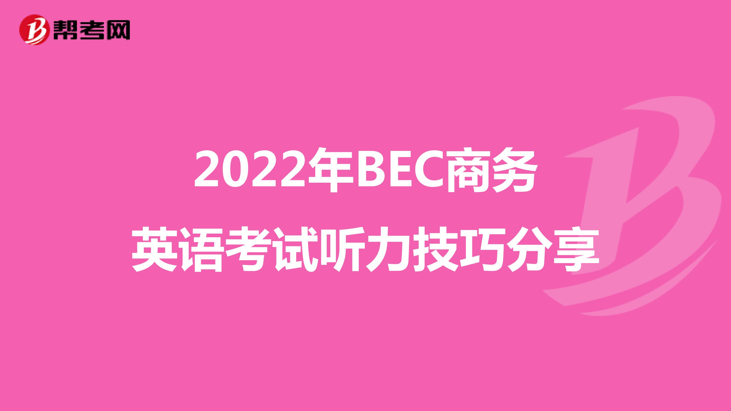 2022年BEC商务英语考试听力技巧分享