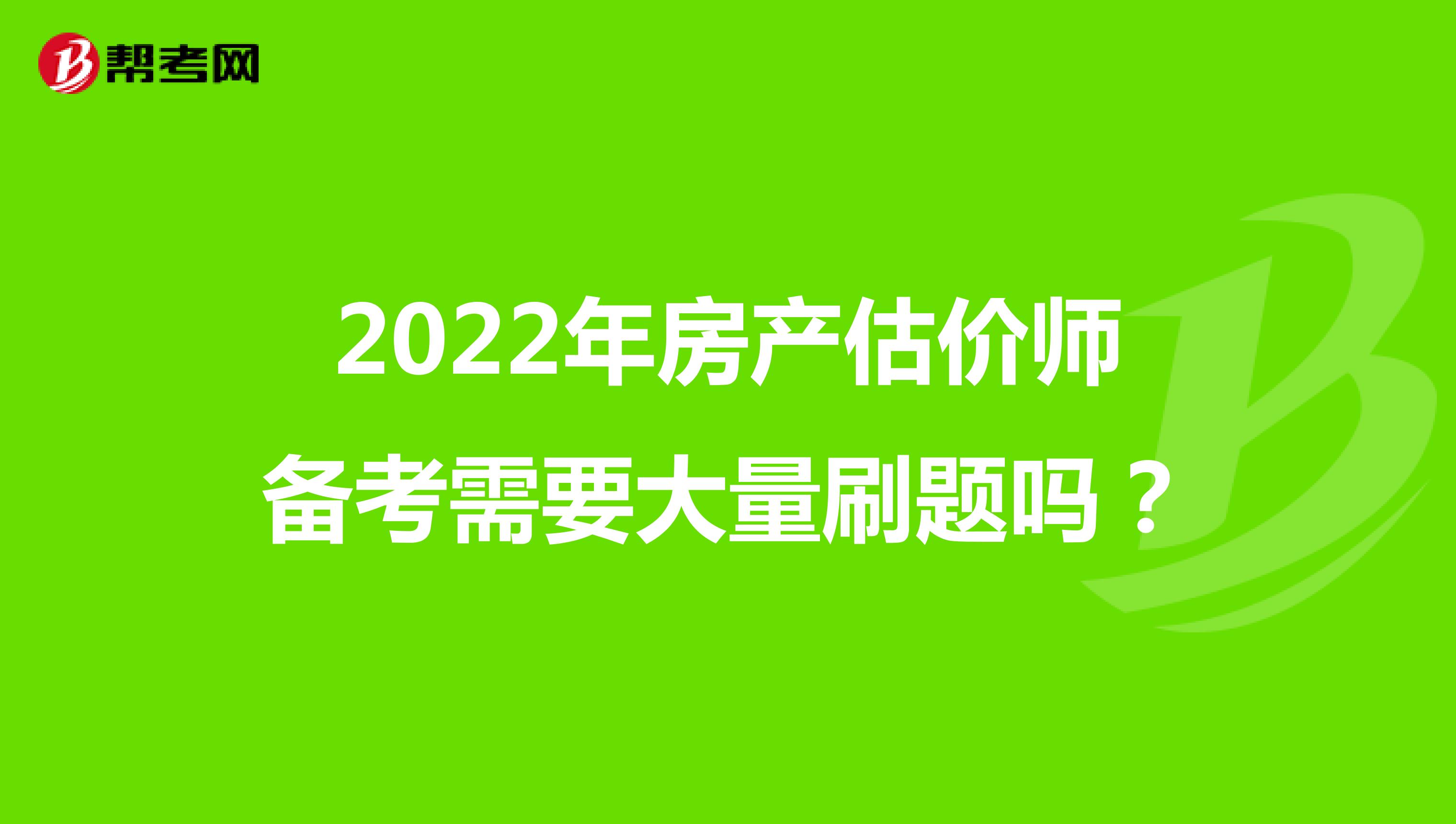 2022年房产估价师备考需要大量刷题吗？