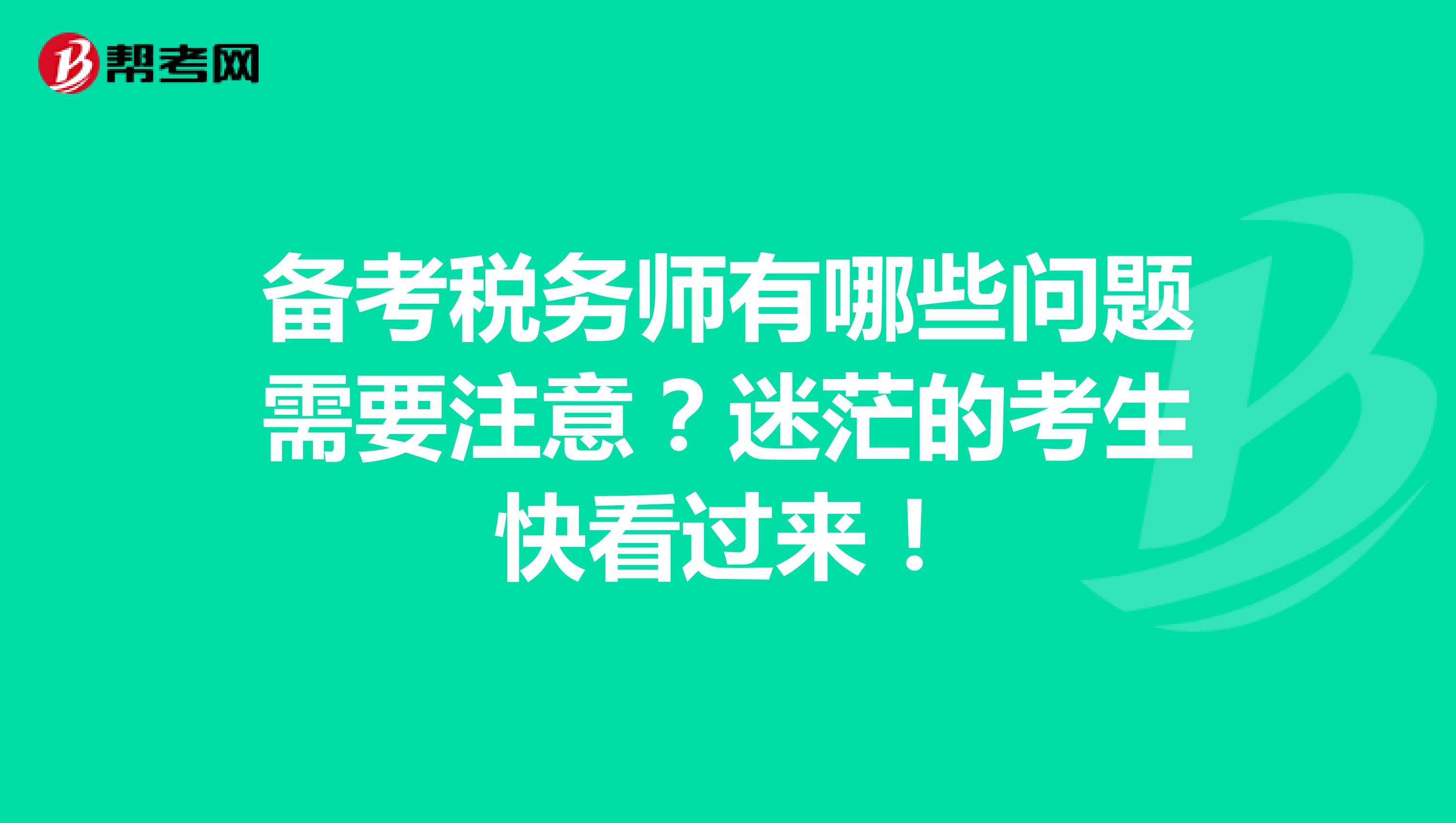 备考税务师有哪些问题需要注意？迷茫的考生快看过来！
