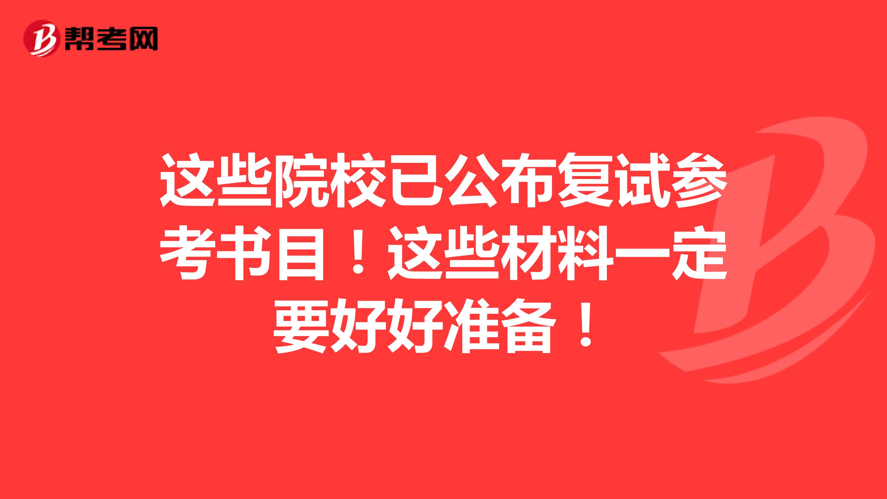 这些院校已公布复试参考书目！这些材料一定要好好准备！