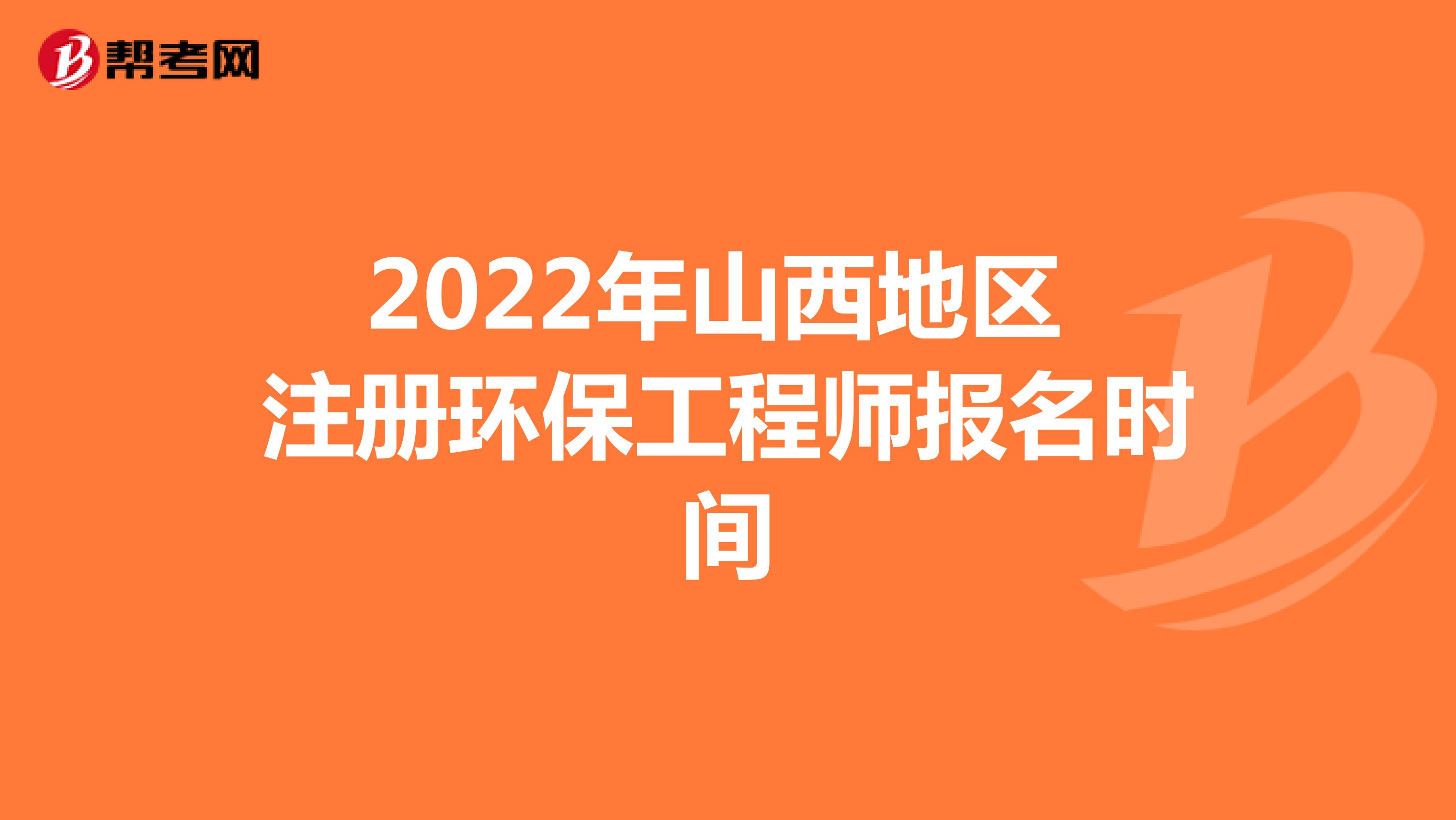 2022年山西地区注册环保工程师报名时间