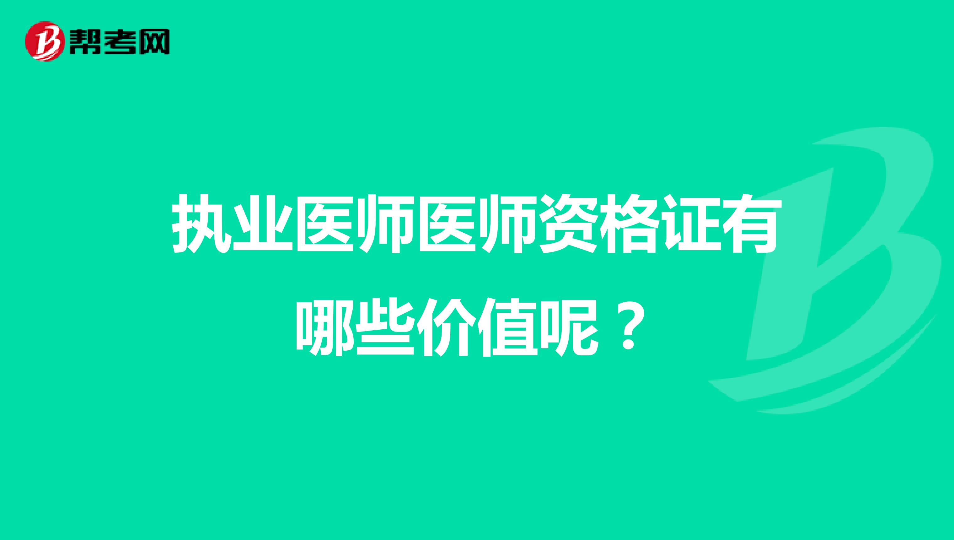 执业医师资格证有哪些价值呢？