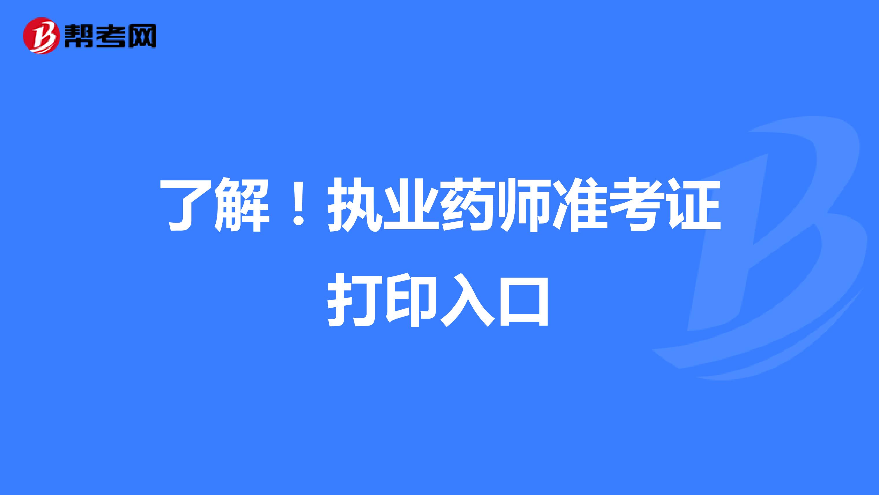 了解！执业药师准考证打印入口