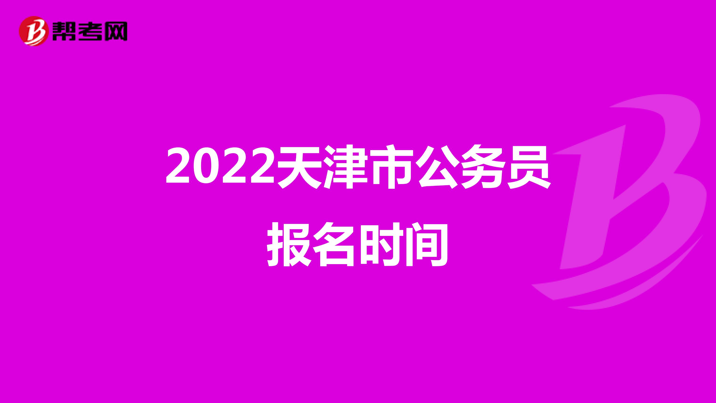 2022天津市公务员报名时间