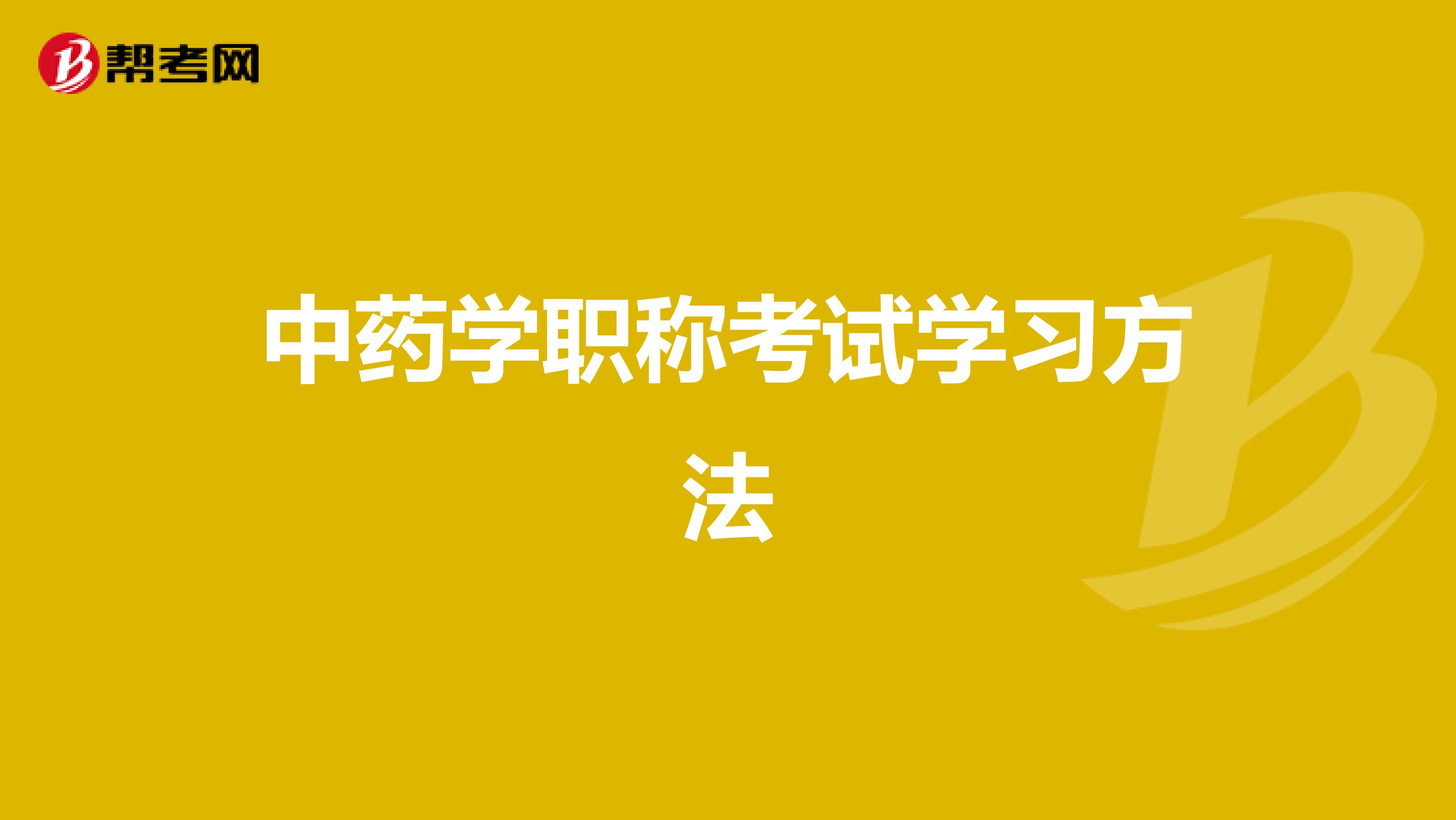 中药学职称考试学习方法